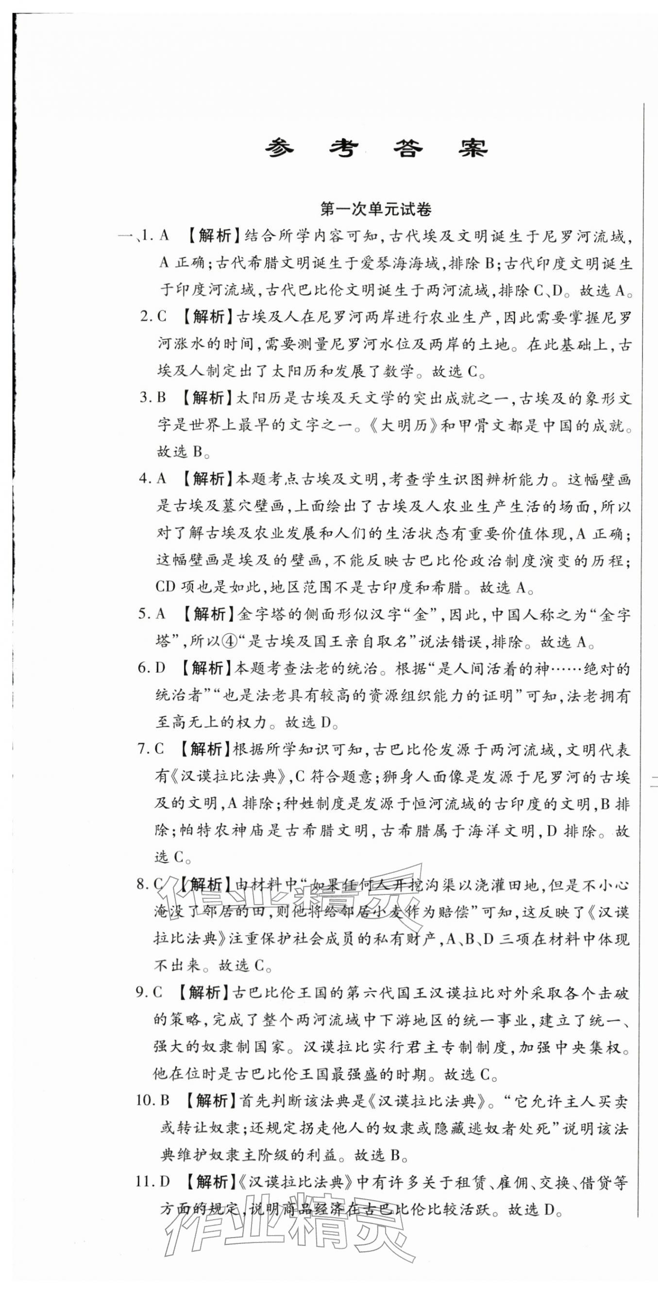 2025年全程测评试卷九年级历史全一册人教版 参考答案第1页