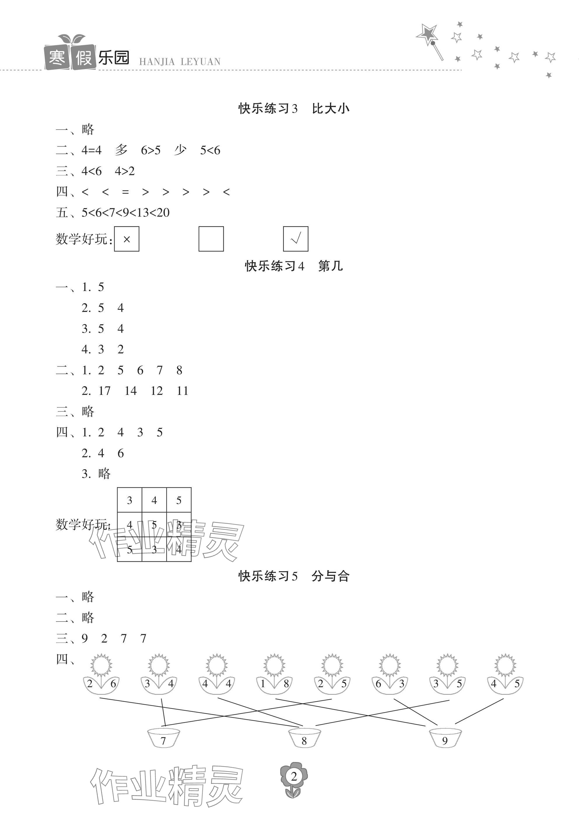 2025年寒假乐园海南出版社一年级数学人教版 参考答案第2页