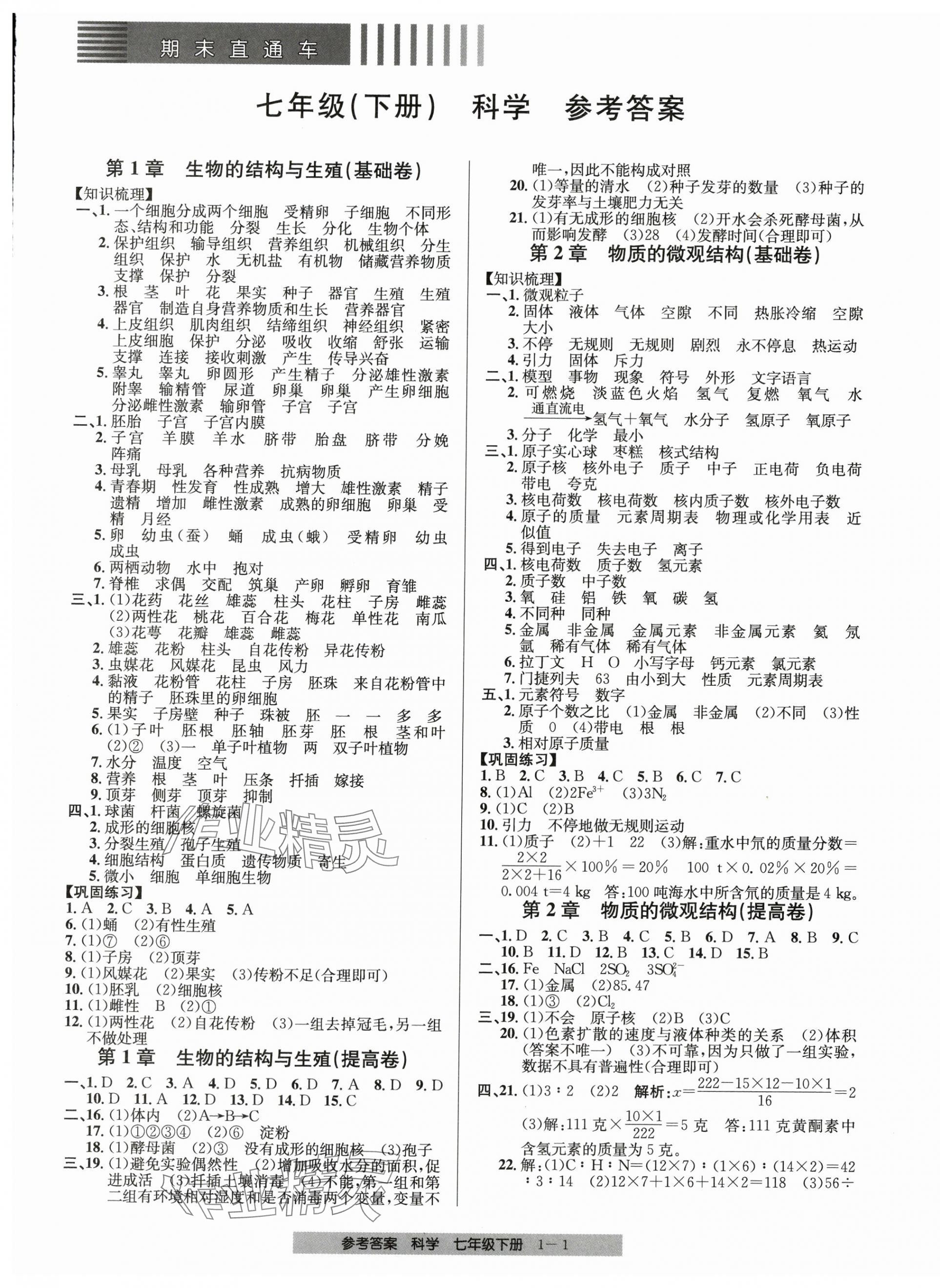 2025年期末直通車七年級科學下冊浙教版 參考答案第1頁