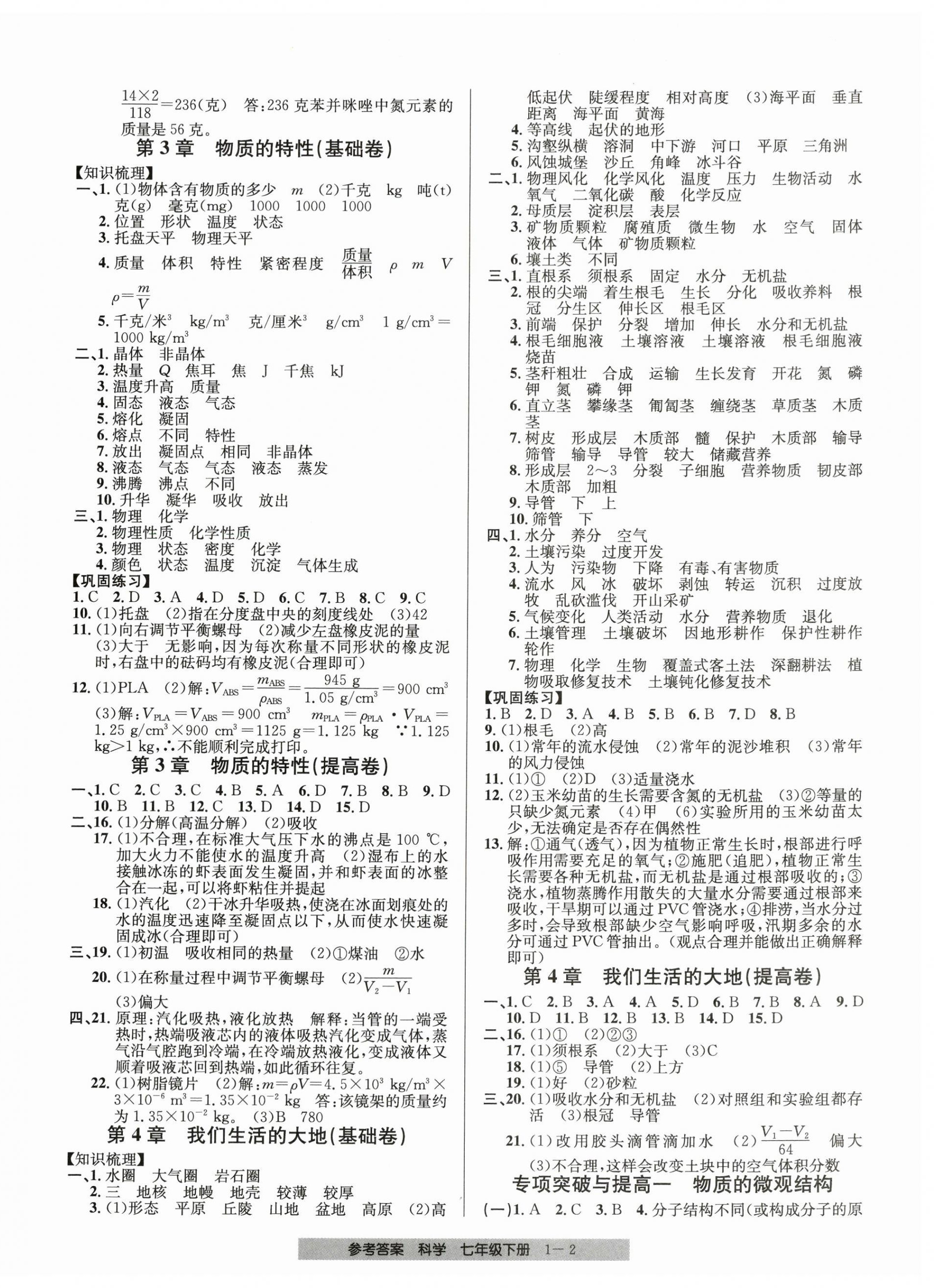 2025年期末直通車七年級科學下冊浙教版 參考答案第2頁