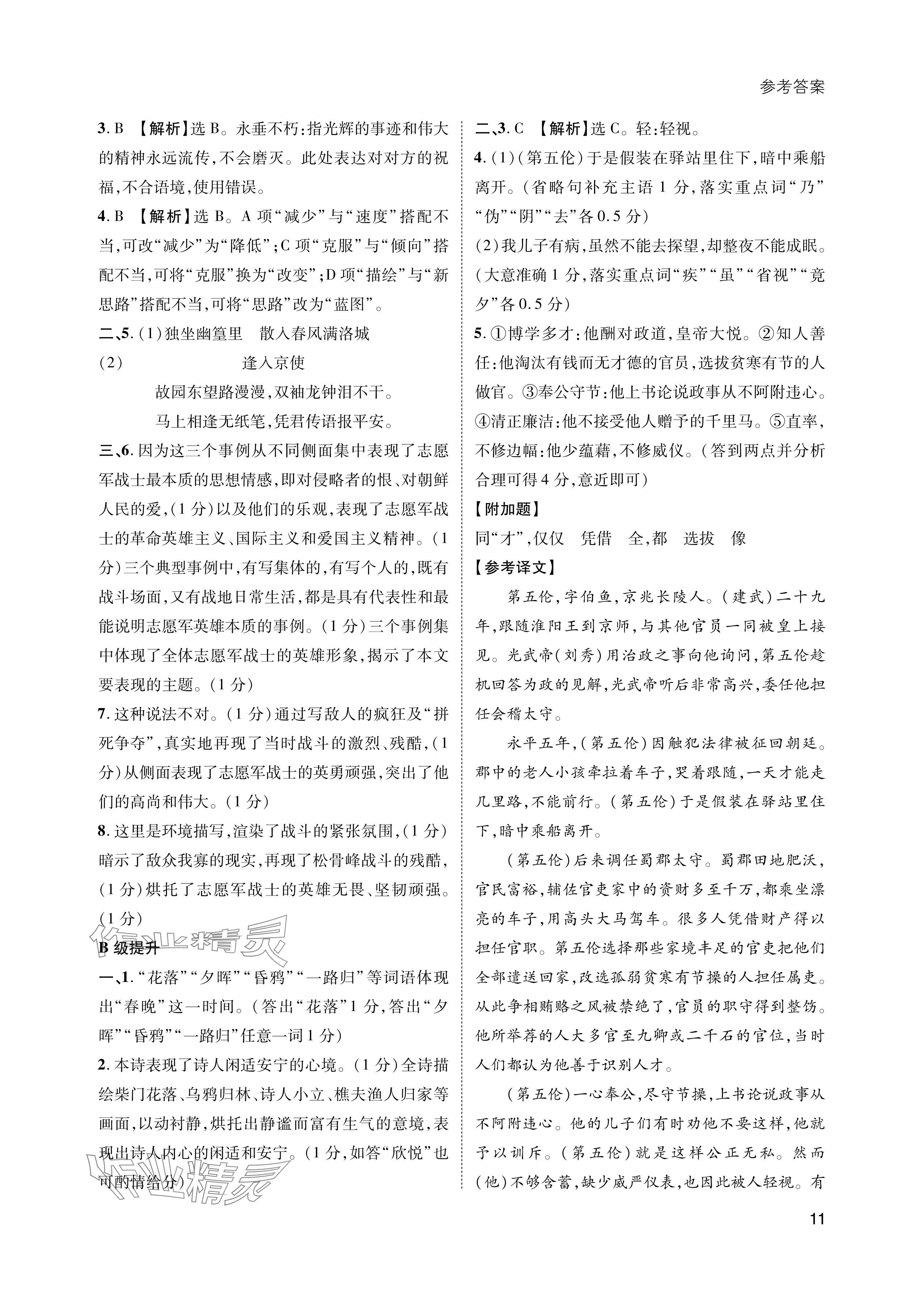 2024年第一學(xué)堂七年級(jí)語(yǔ)文下冊(cè)人教版 參考答案第11頁(yè)