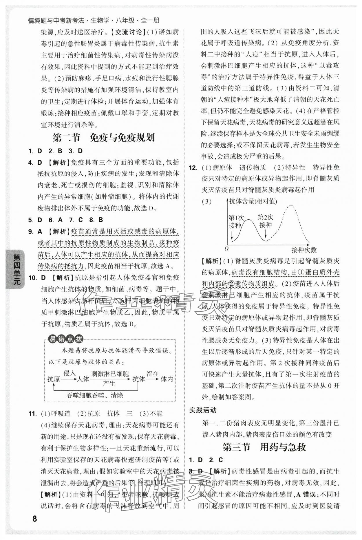 2025年万唯中考情境题八年级生物全一册人教版&nbsp;第8页