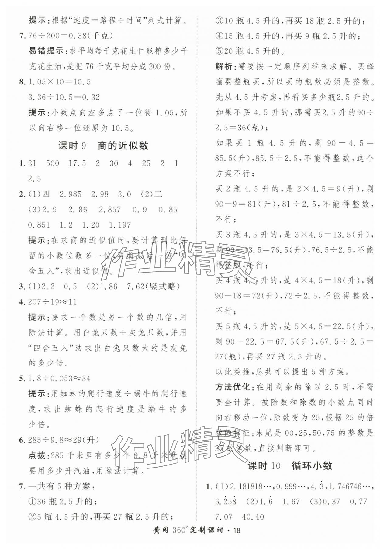 2025年黃岡360定制課時五年級數(shù)學(xué)上冊人教版 第18頁