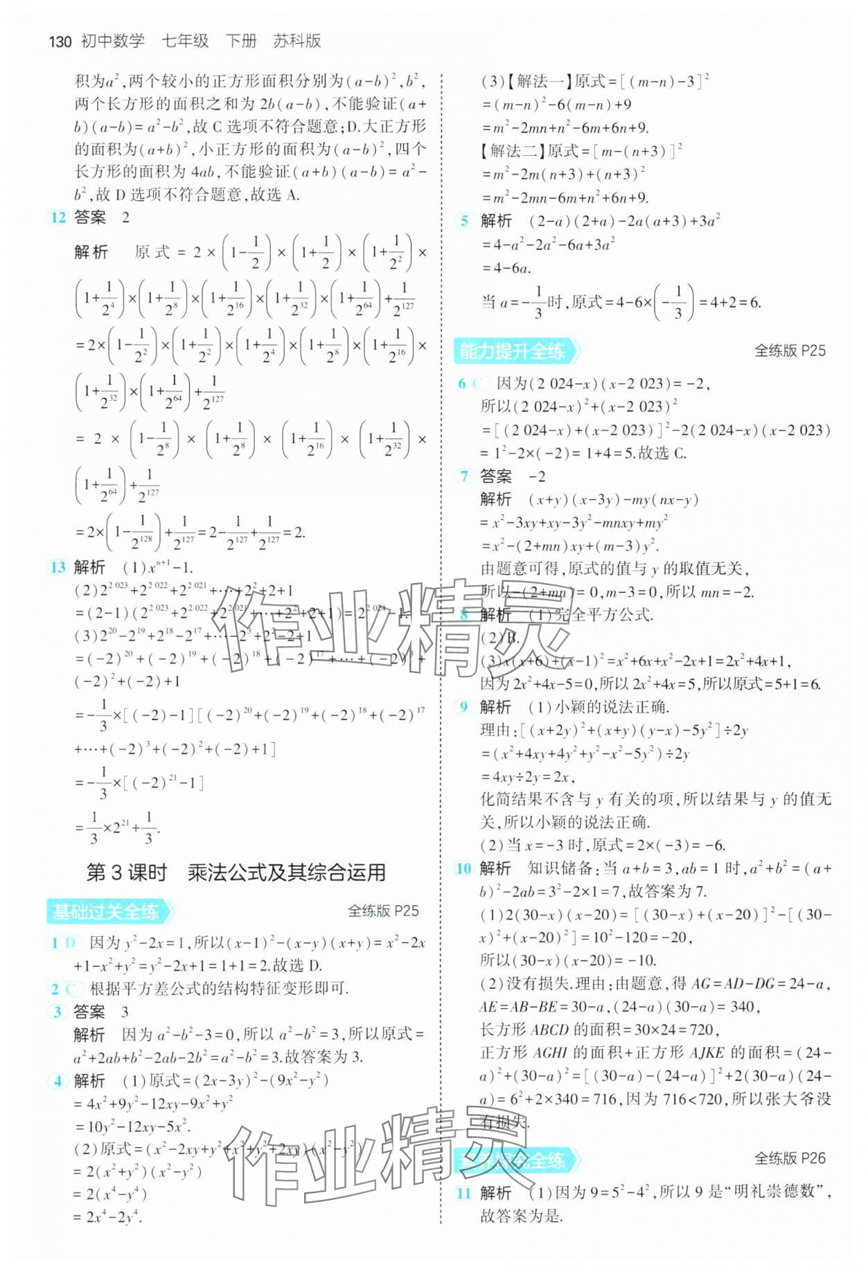 2025年5年中考3年模擬七年級(jí)數(shù)學(xué)下冊蘇科版 第14頁