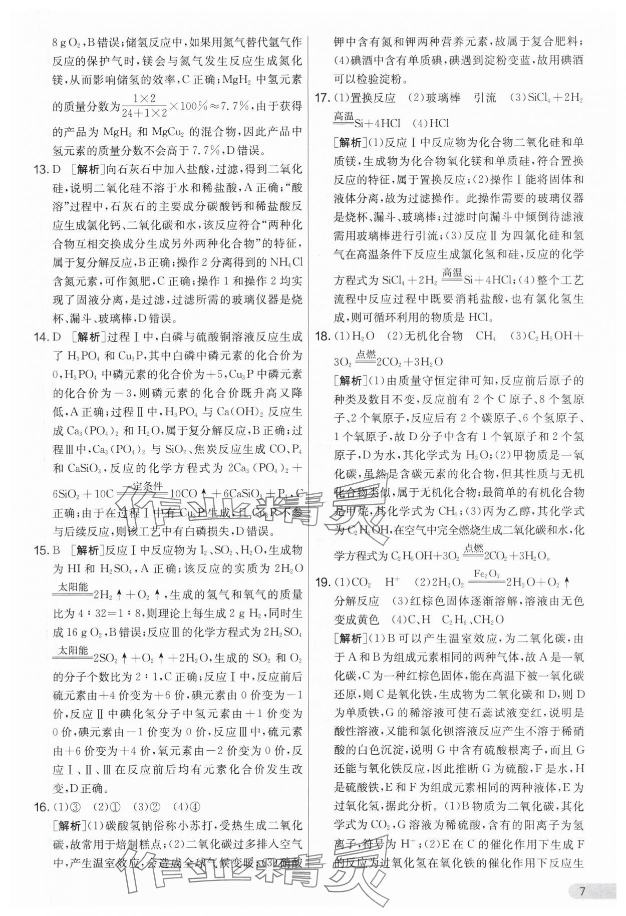 2024年實驗班提優(yōu)大考卷九年級化學(xué)下冊人教版 參考答案第7頁