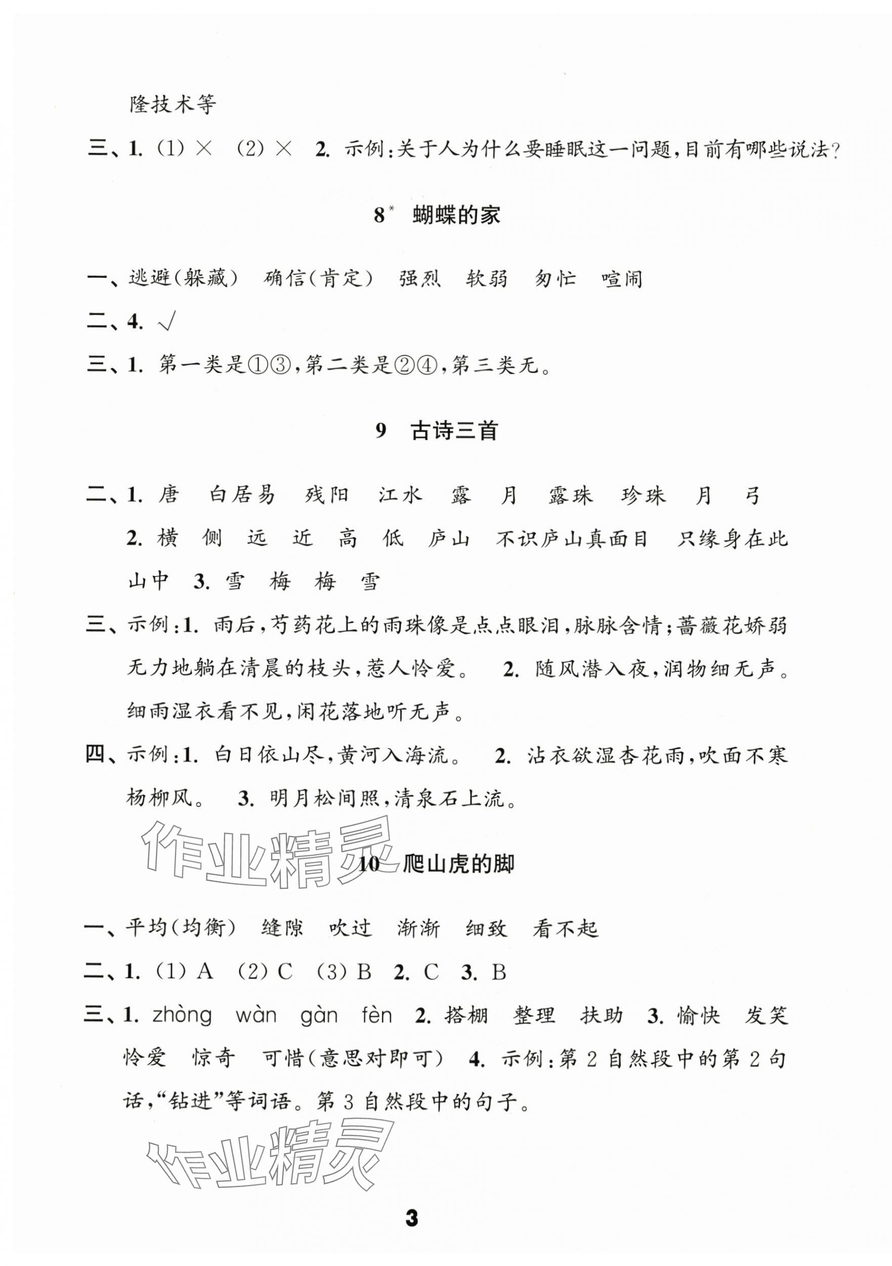 2025年練習與測試四年級語文上冊人教版陜西專版&nbsp;第3頁