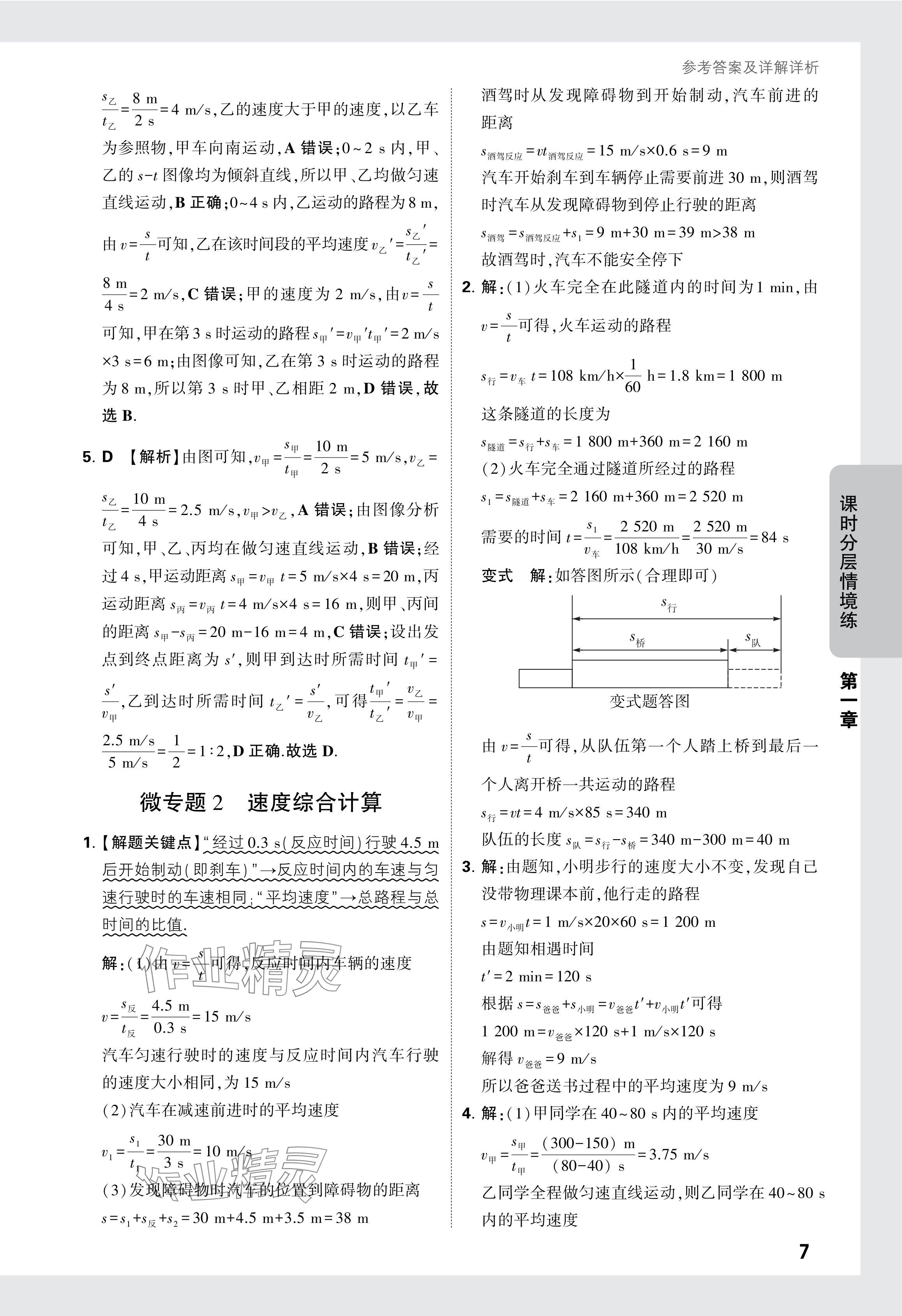 2024年萬唯中考情境題八年級物理上冊人教版 參考答案第7頁