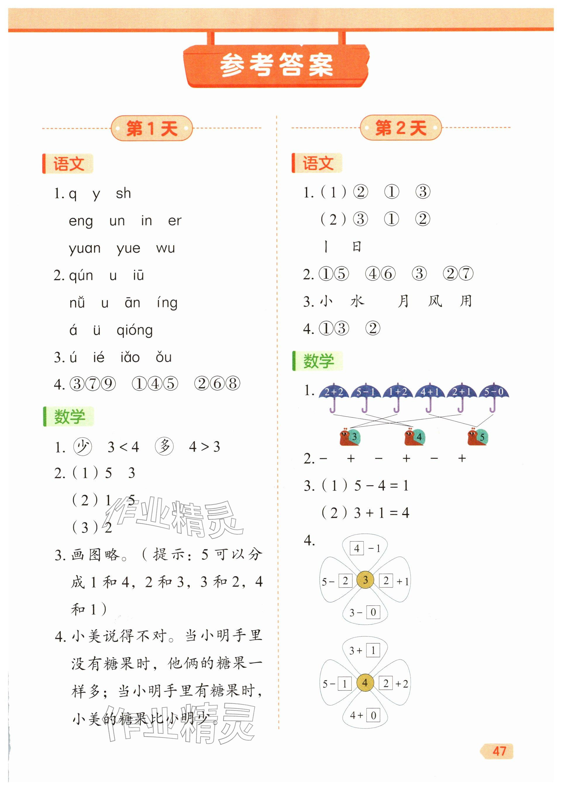 2026年作业帮21天寒假预复习一年级&nbsp;参考答案第1页