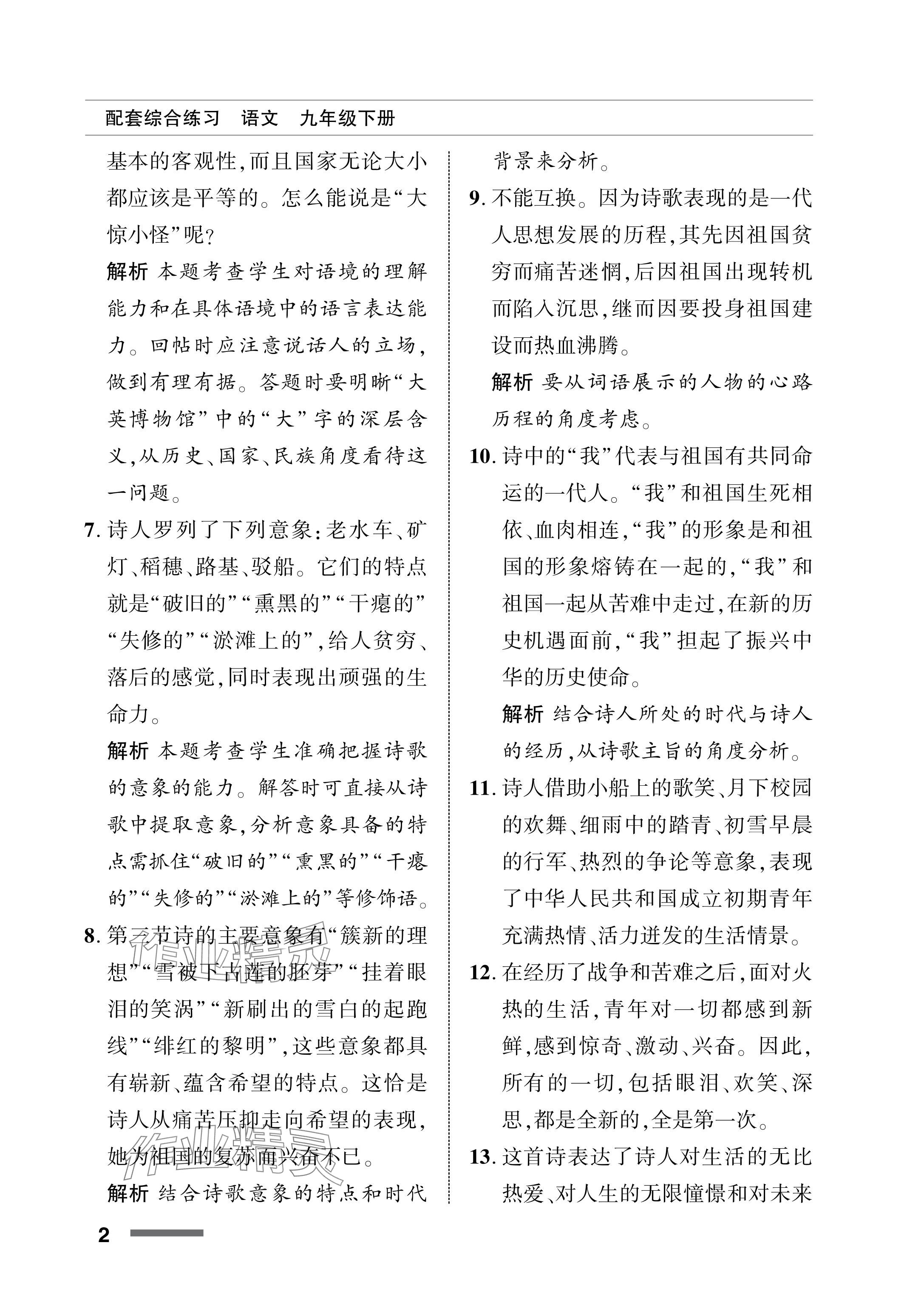 2024年配套綜合練習甘肅九年級語文下冊人教版 參考答案第2頁