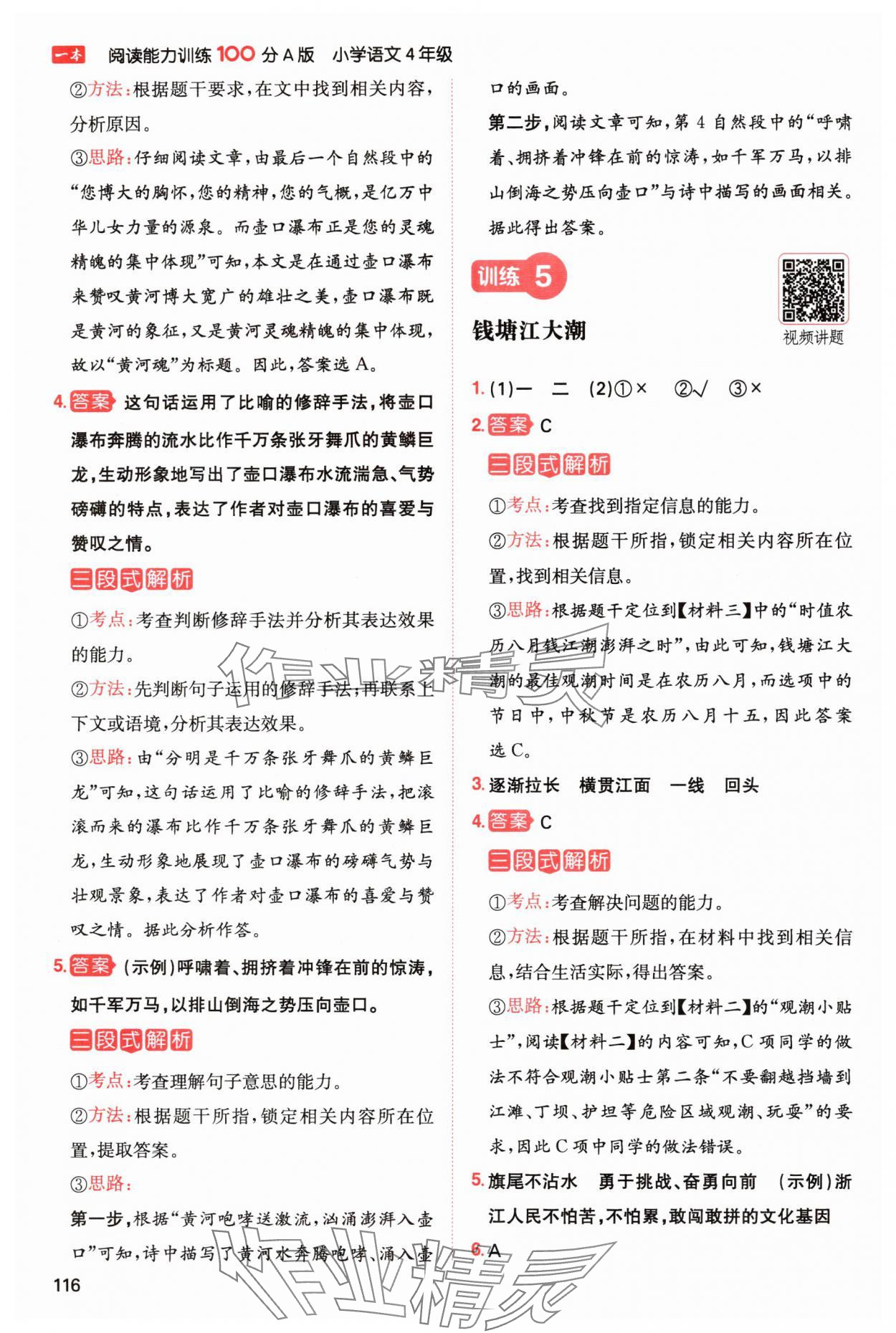 2024年一本閱讀能力訓(xùn)練100分四年級(jí)語文上冊(cè)人教版浙江專版 參考答案第4頁(yè)