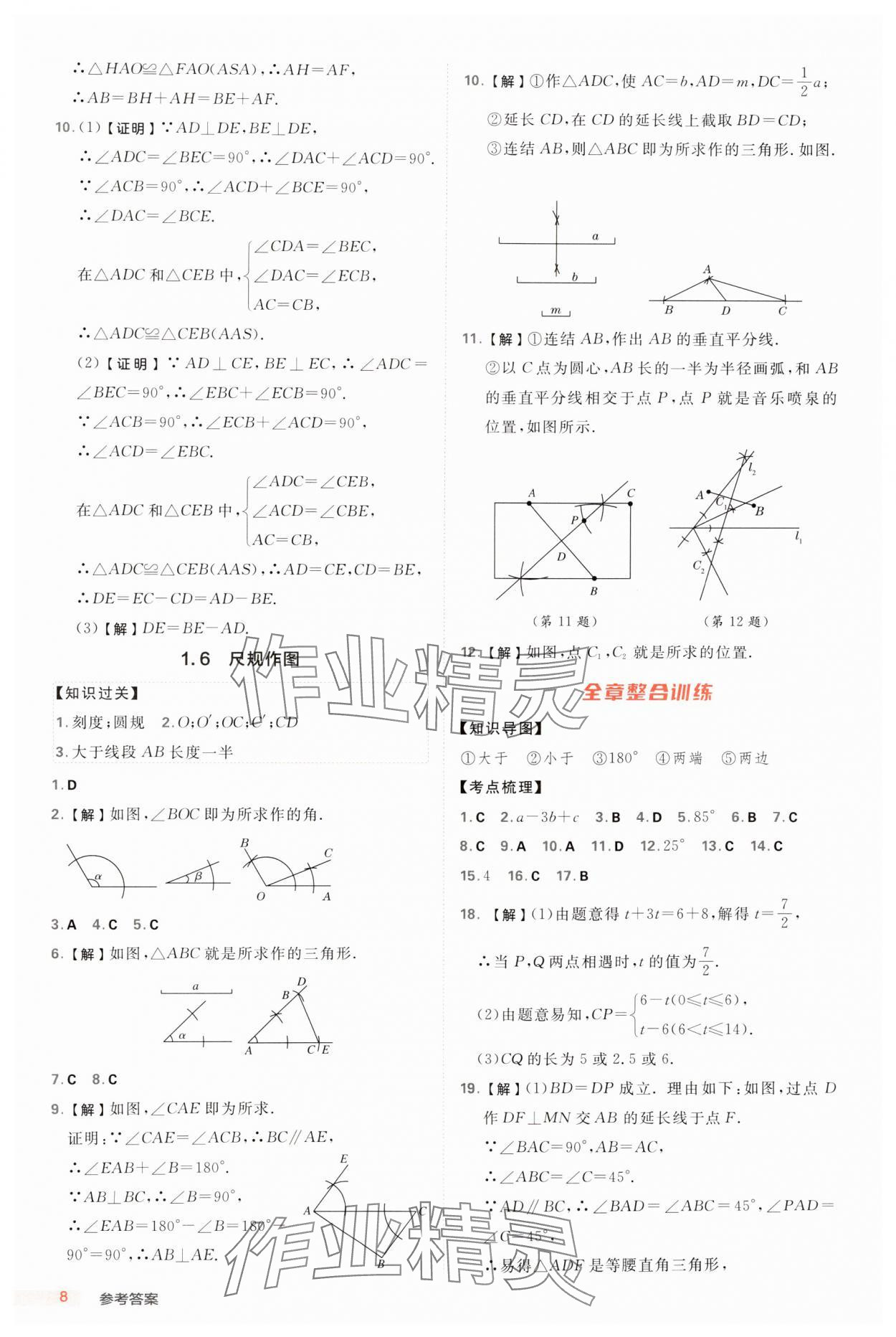 2024年综合应用创新题典中点八年级数学上册浙教版浙江专版 参考答案第8页