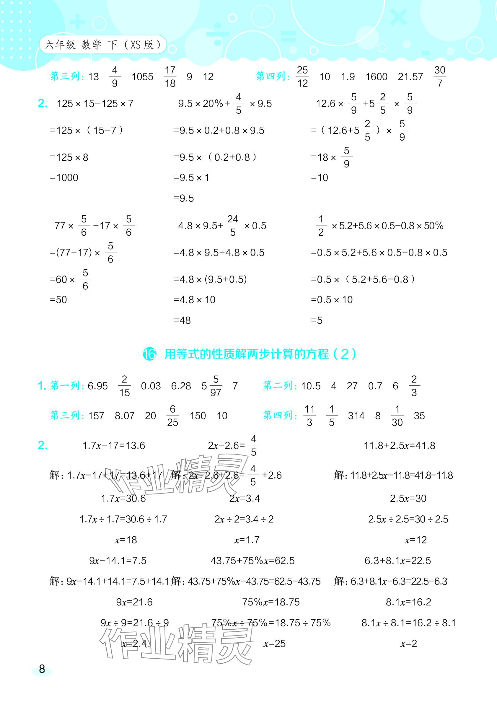 2024年星級(jí)口算天天練六年級(jí)數(shù)學(xué)下冊(cè)西師大版 參考答案第8頁