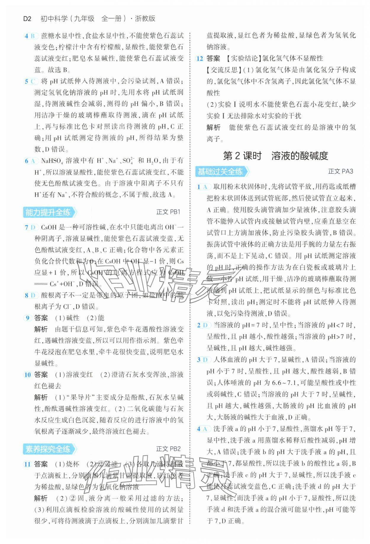 2024年5年中考3年模擬九年級科學(xué)全一冊浙教版 第2頁