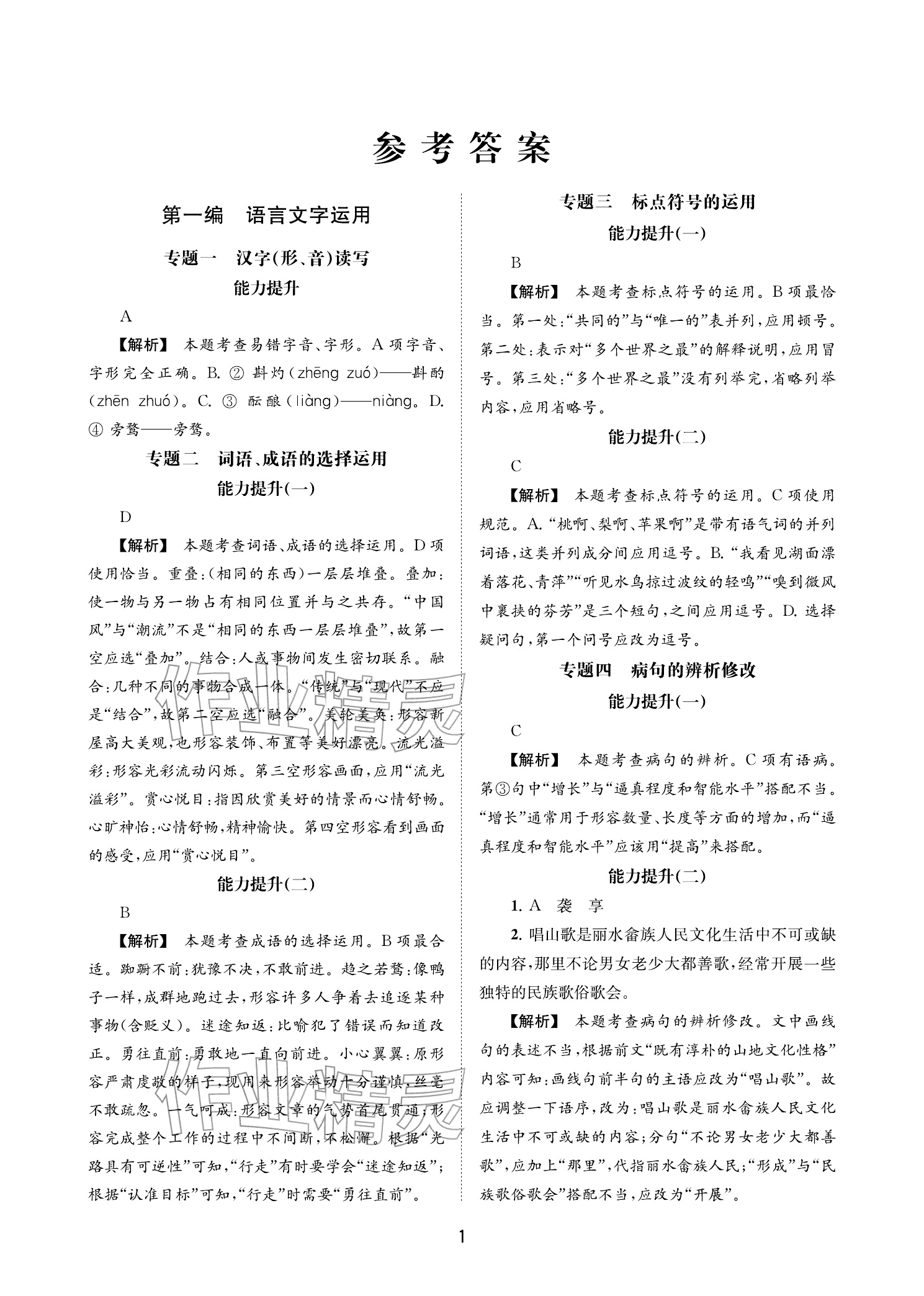 2026年中考复习全景解读语文&nbsp;参考答案第1页