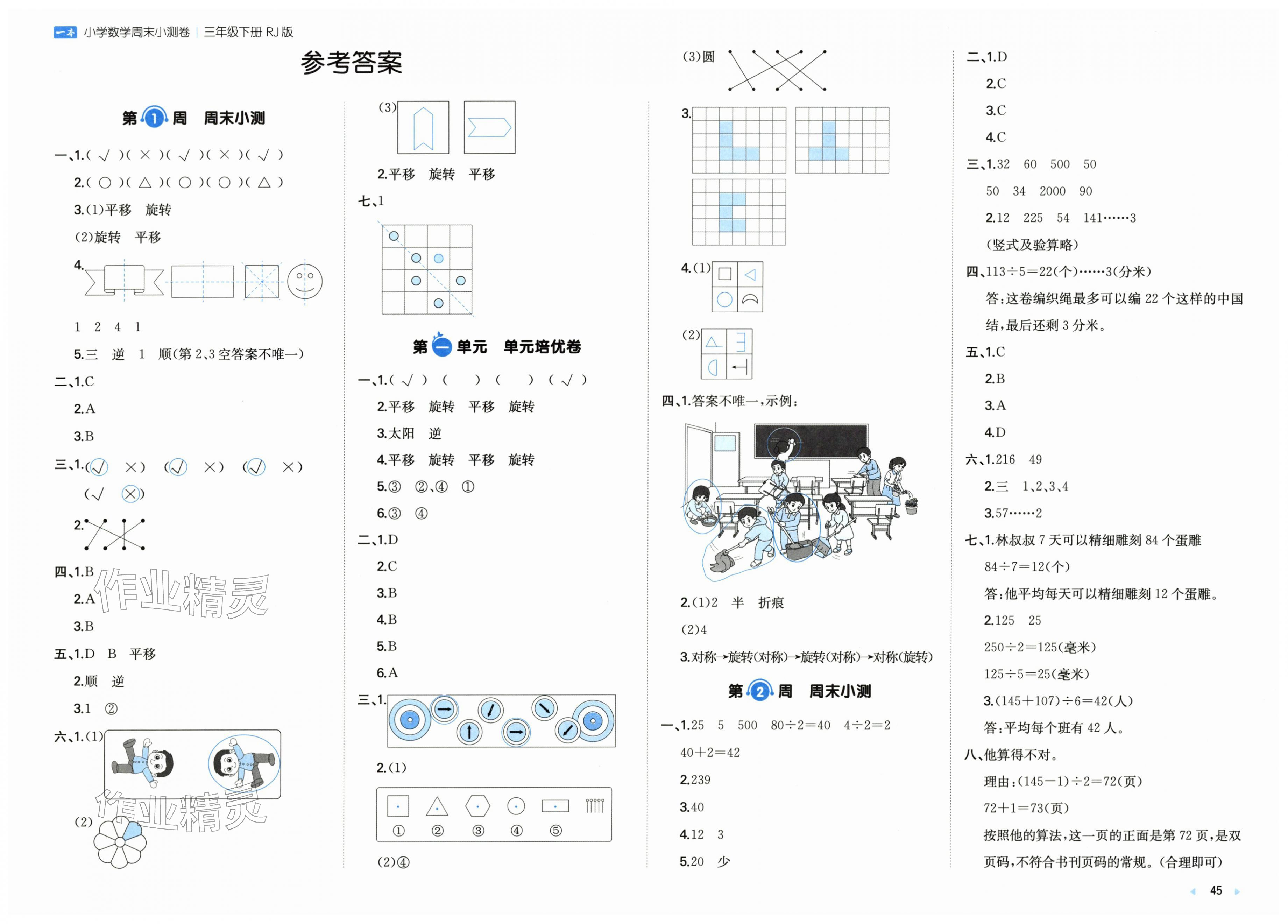 2026年一本周末小测卷三年级数学下册人教版&nbsp;第1页