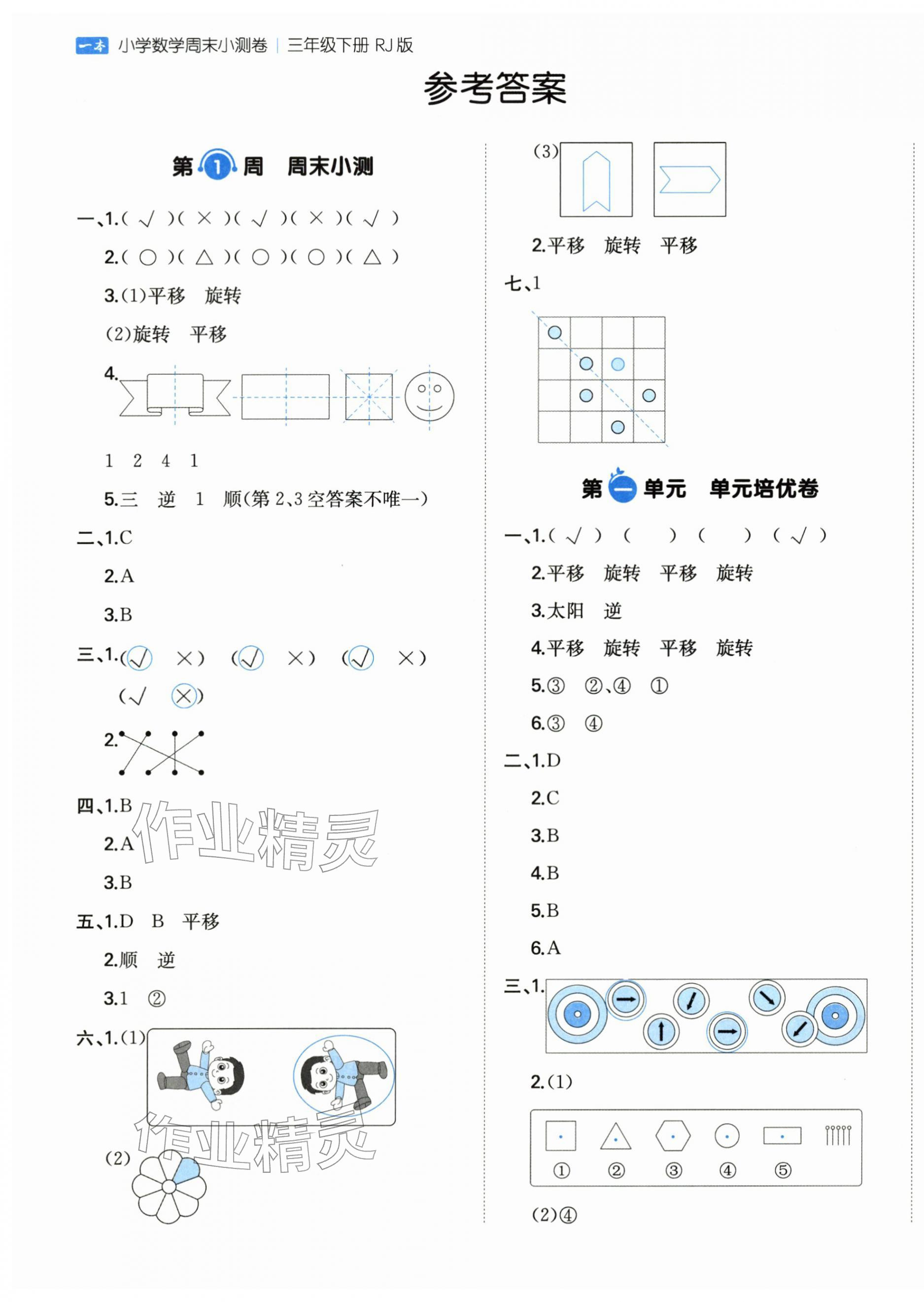 2026年一本周末小测卷三年级数学下册人教版&nbsp;第1页