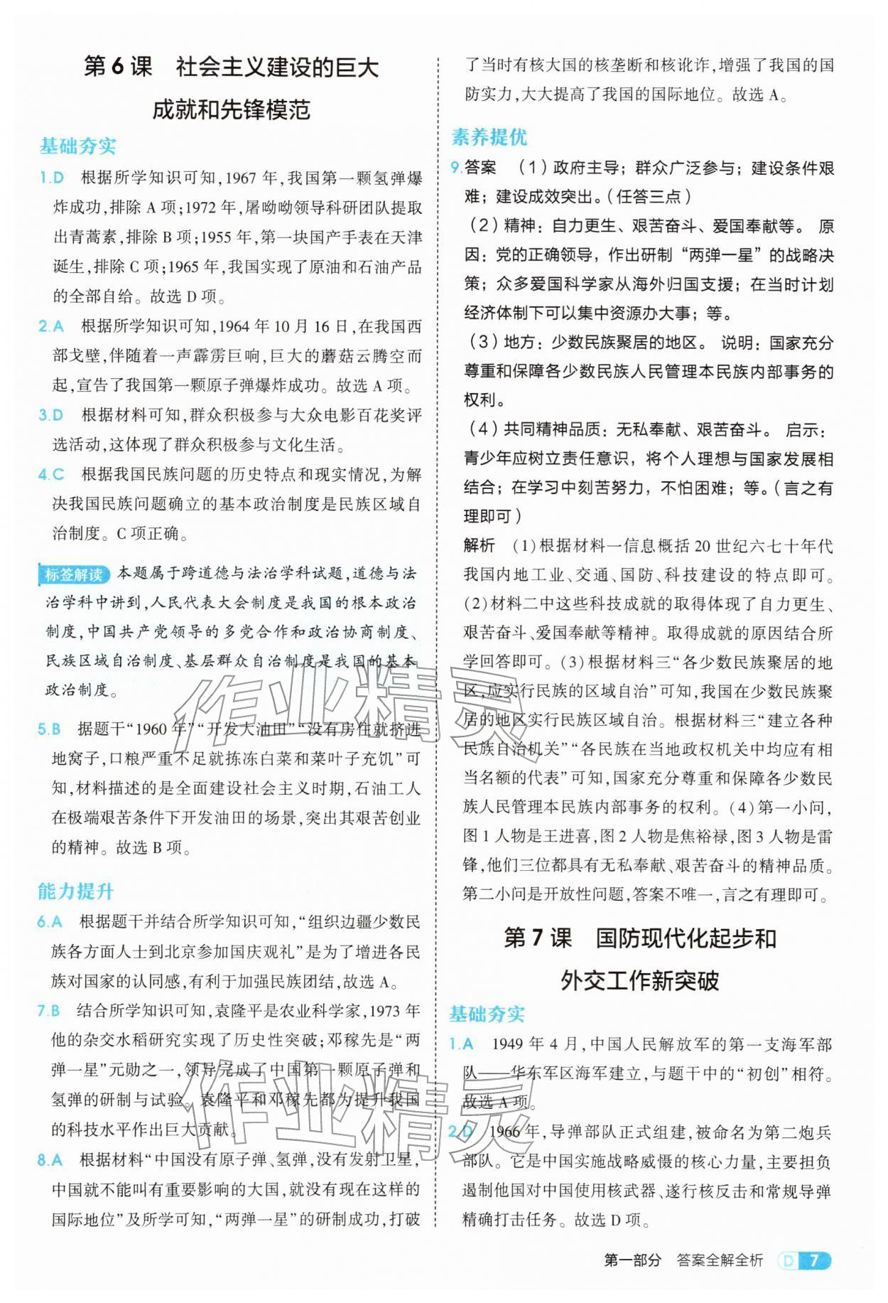 2026年5年中考3年模拟八年级历史下册人教版&nbsp;参考答案第7页