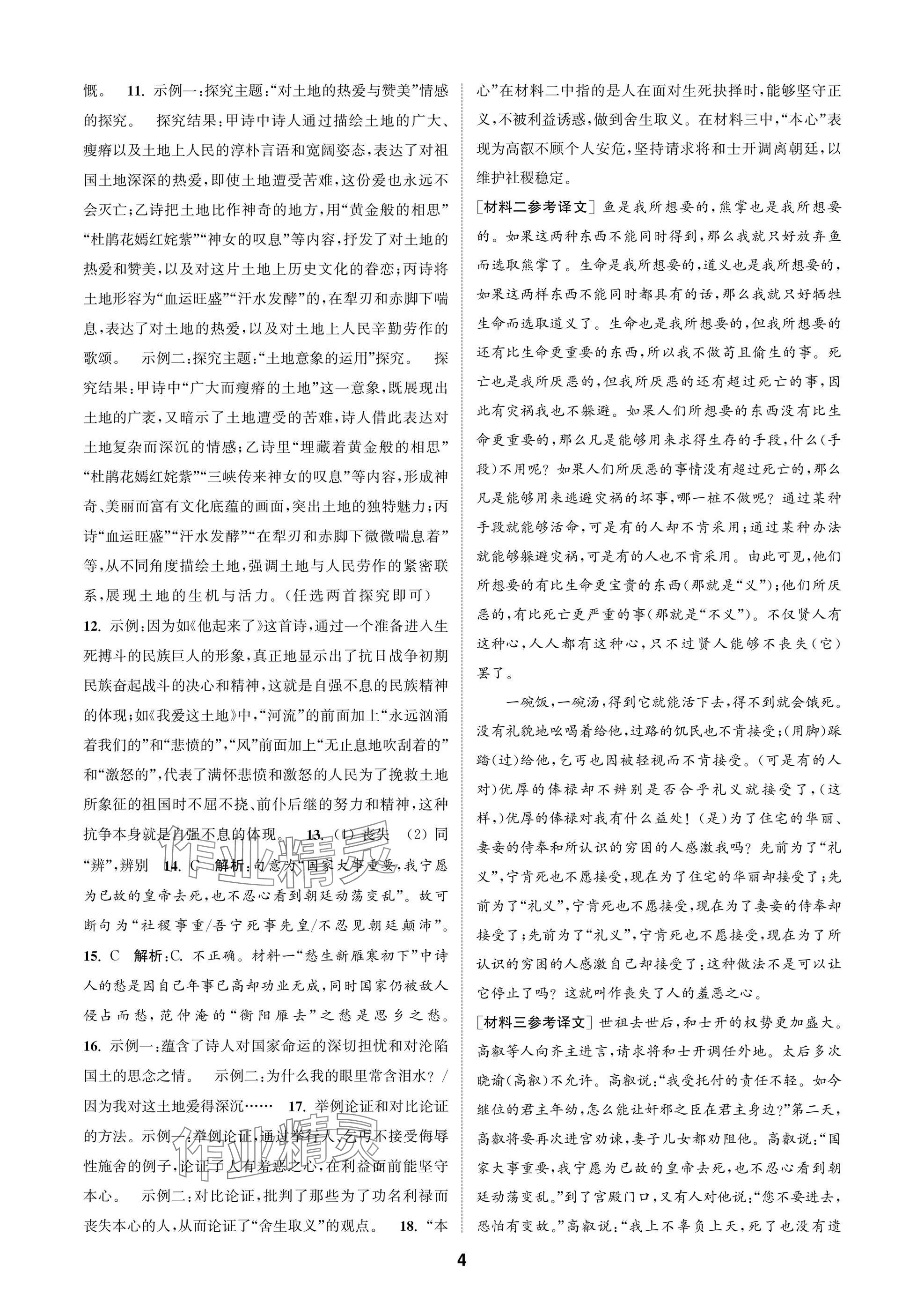 2025年通成学典课时作业本九年级语文上册人教版苏州专版 参考答案第4页