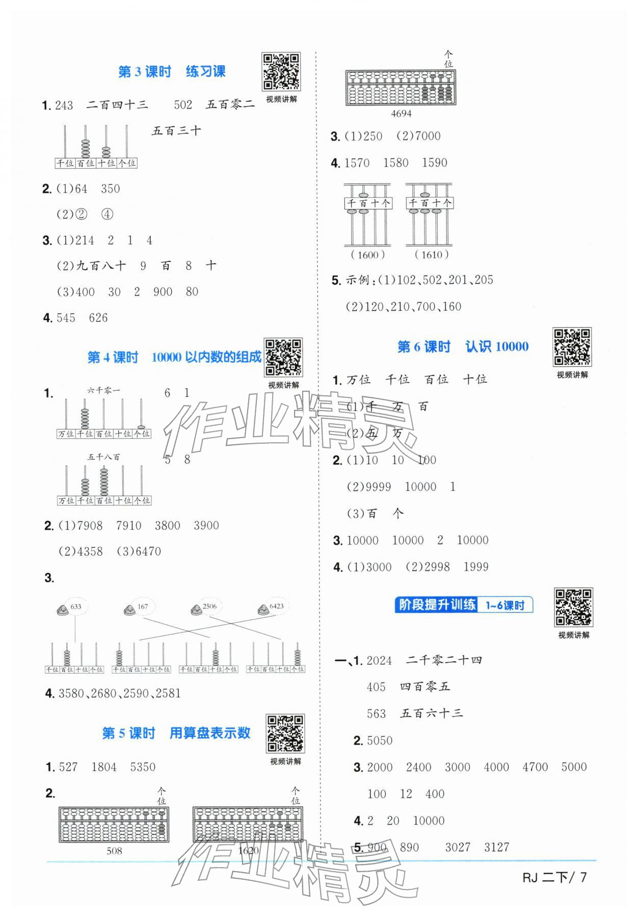 2026年阳光同学课时优化作业二年级数学下册人教版广东专版&nbsp;第7页