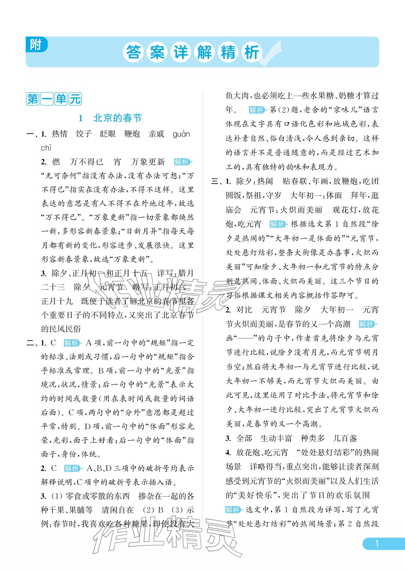 2026年亮点给力提优课时作业本六年级语文下册统编版&nbsp;参考答案第1页