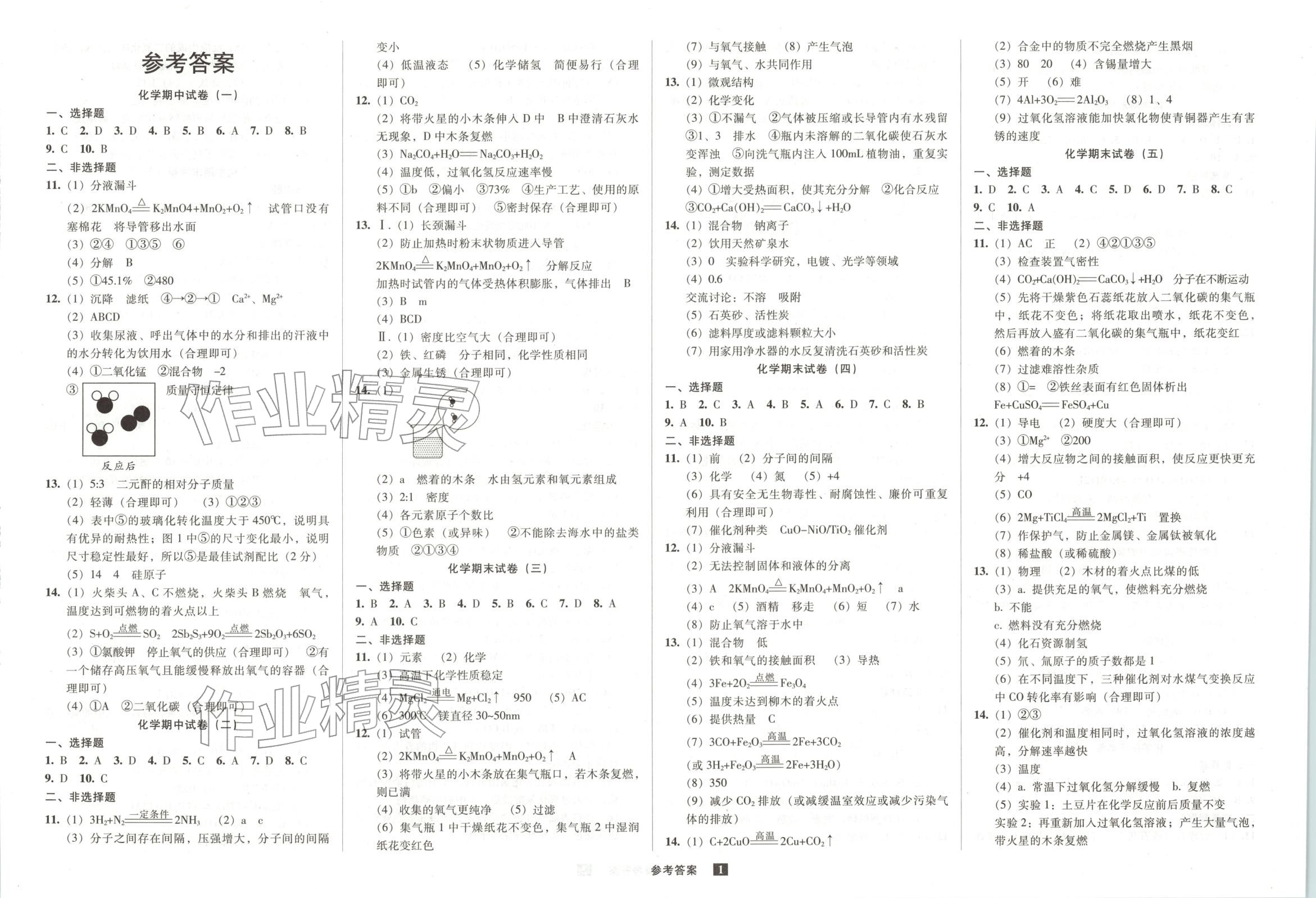 2026年期末提分必刷卷阳光出版社九年级化学上册沪教版 第1页