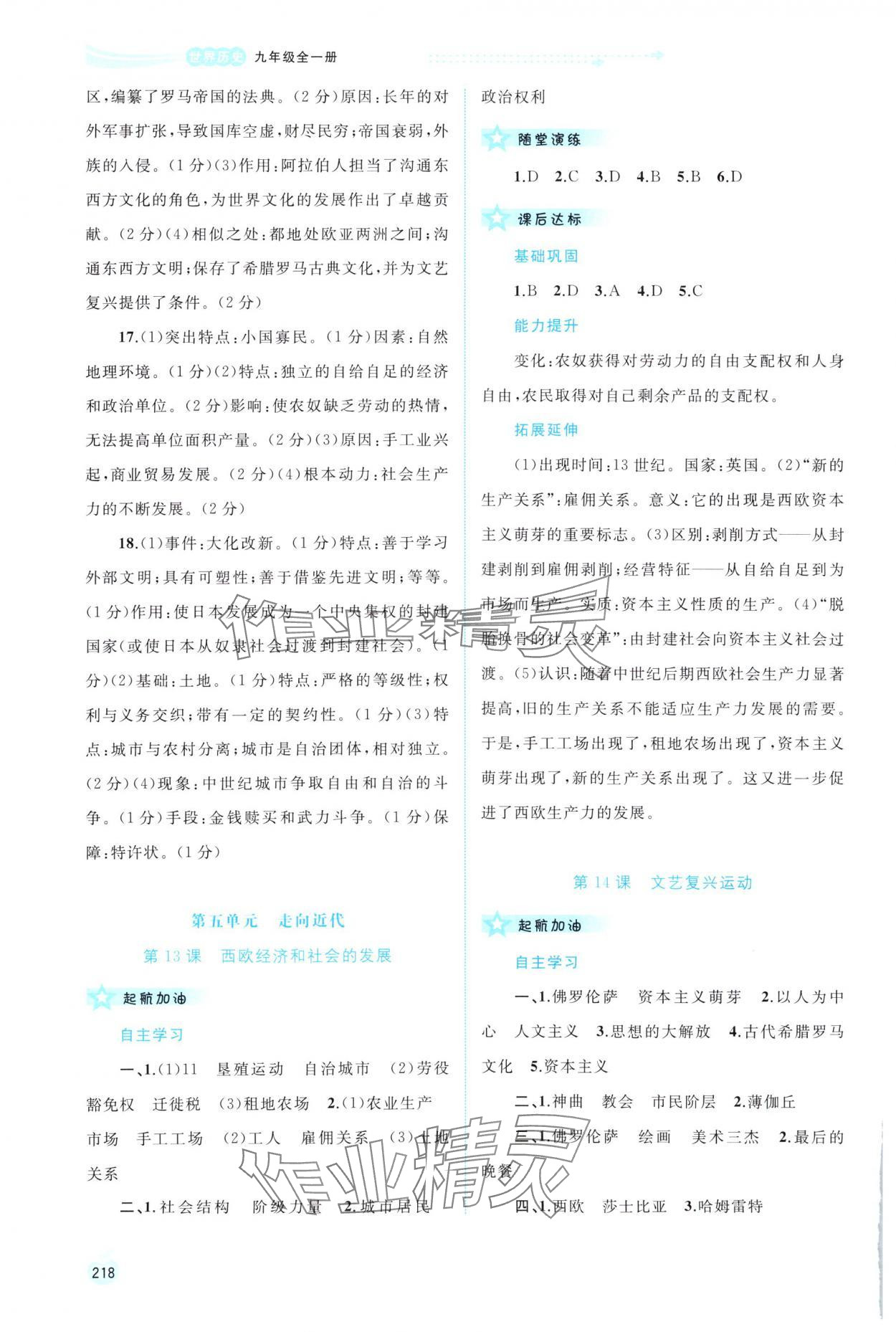 2023年新課程學(xué)習(xí)與測評同步學(xué)習(xí)九年級歷史全一冊人教版 參考答案第7頁