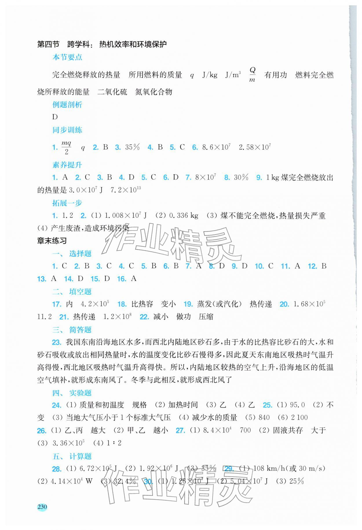 2025年新課程初中物理同步訓練九年級物理全一冊滬科版云南專版 參考答案第5頁