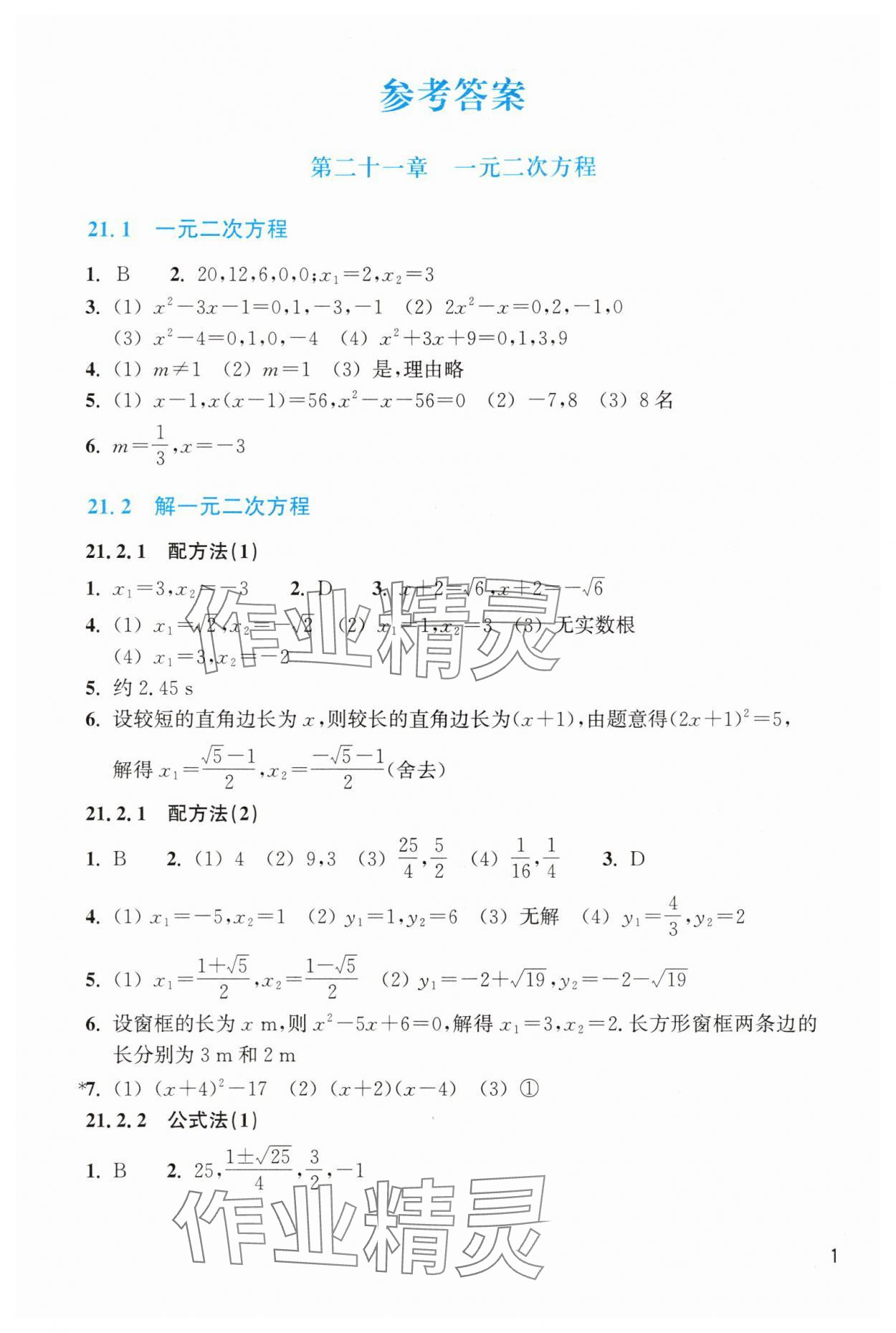 2025年作业本浙江教育出版社九年级数学上册人教版 第1页