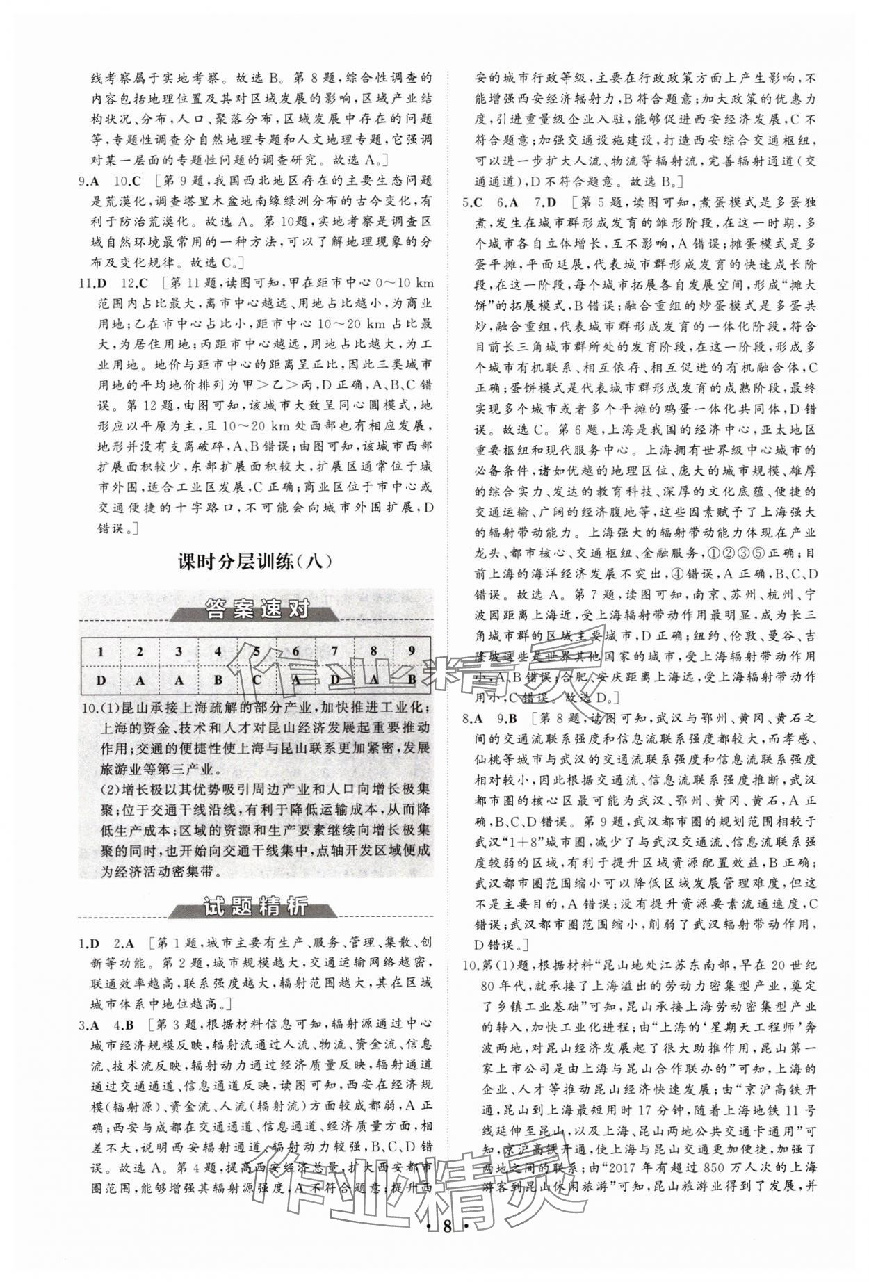 2024年同步練習(xí)冊(cè)分層檢測(cè)卷高中地理選擇性必修2區(qū)域發(fā)展魯教版 參考答案第8頁(yè)