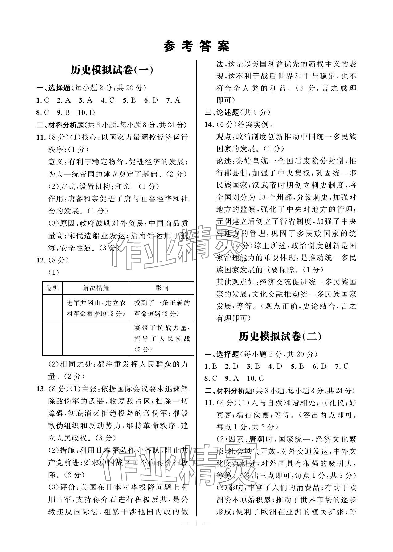 2025年全優(yōu)金卷歷史甘肅專版 參考答案第1頁(yè)