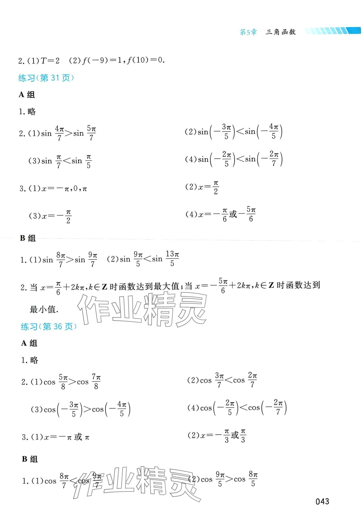 2024年基礎(chǔ)模塊湖南科學(xué)技術(shù)出版社中職數(shù)學(xué)下冊(cè) 第5頁(yè)