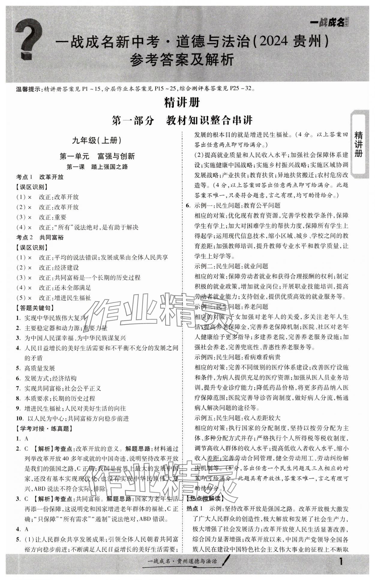 2024年一戰(zhàn)成名新中考道德與法治貴州專版 第1頁