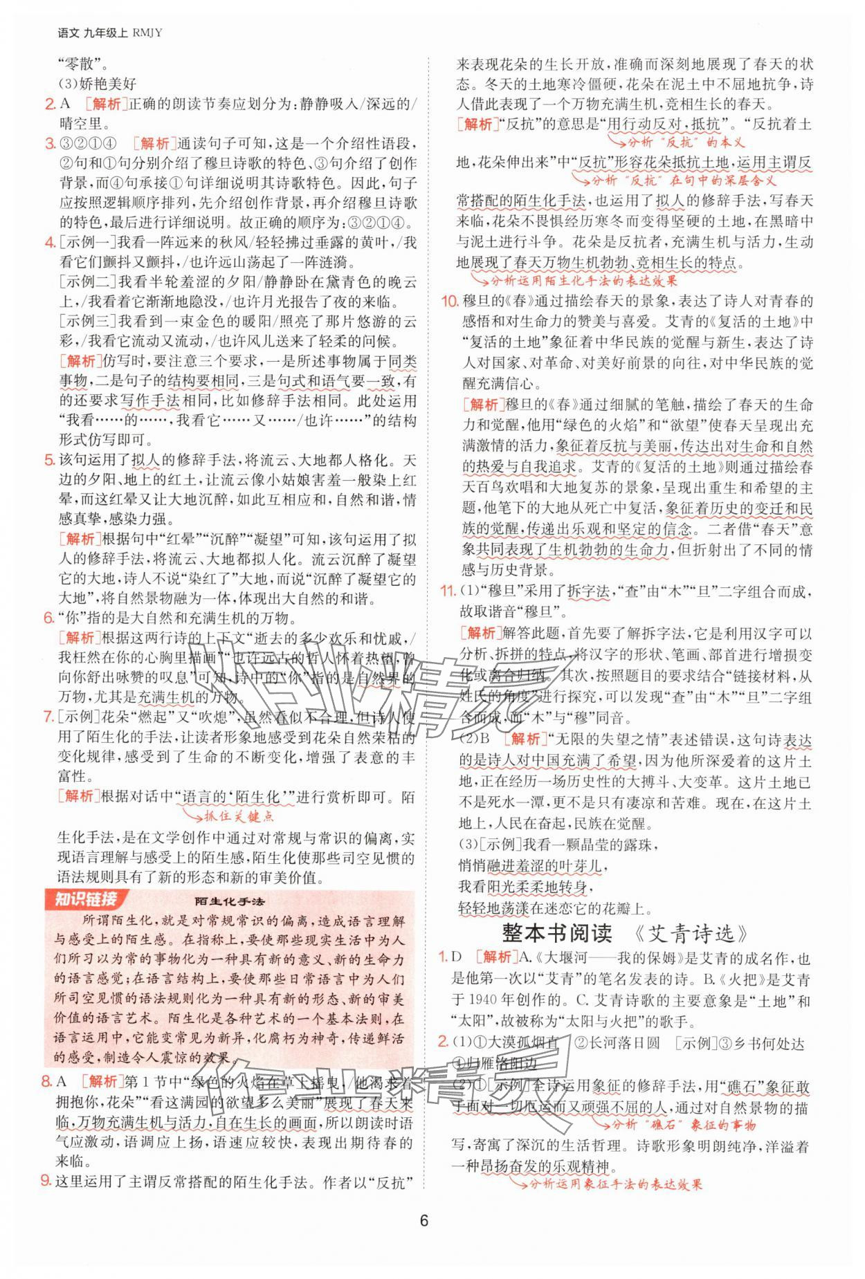 2025年1課3練單元達標測試九年級語文上冊人教版 參考答案第6頁