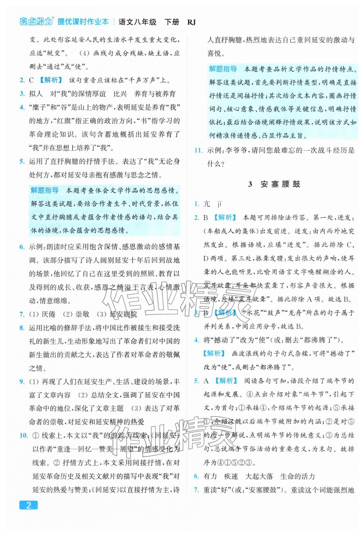 2026年亮点给力提优课时作业本八年级语文下册人教版&nbsp;参考答案第2页
