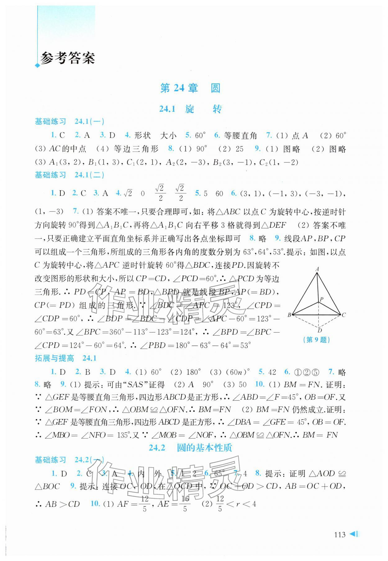 2026年同步练习上海科学技术出版社九年级数学下册沪科版&nbsp;参考答案第1页