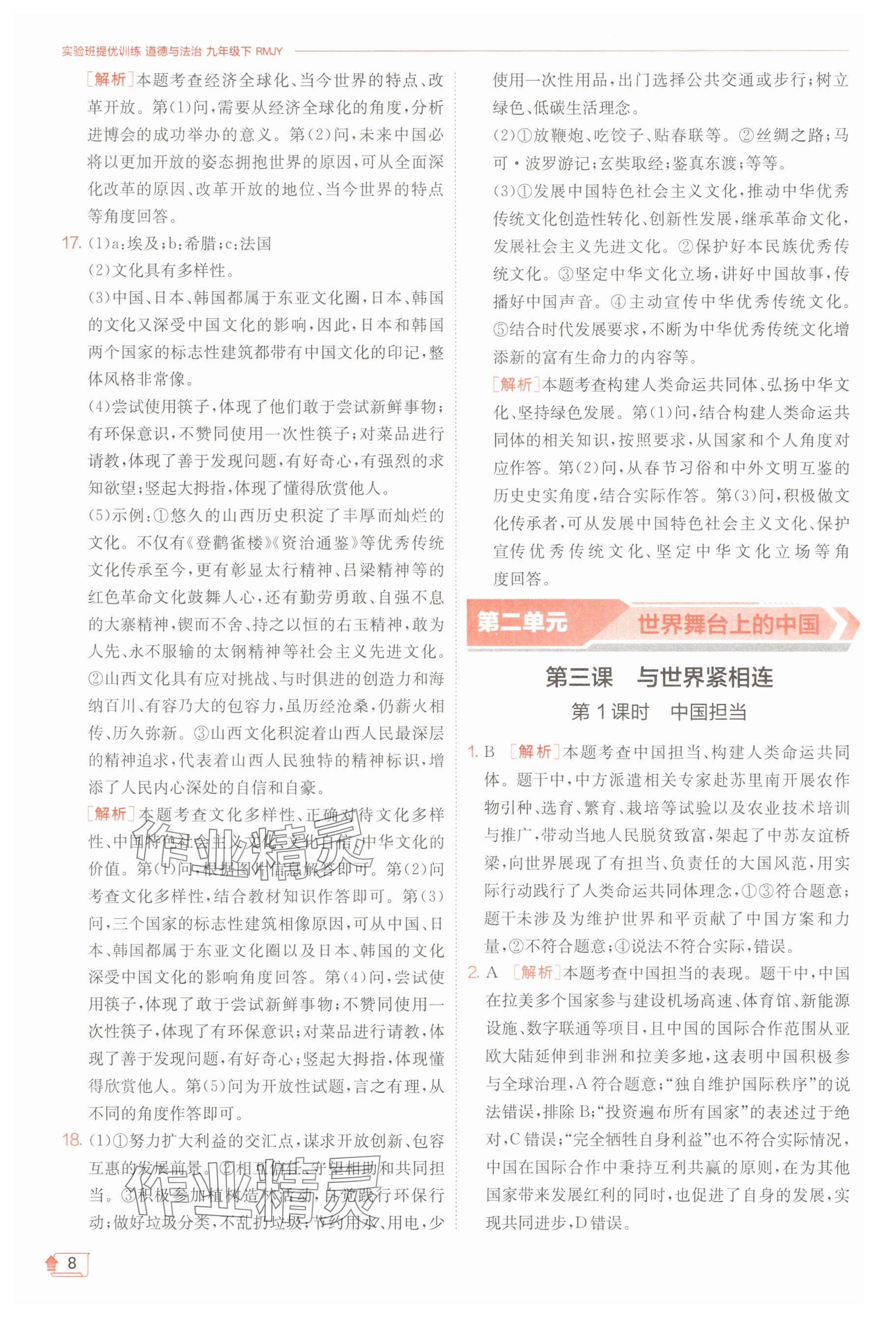 2025年實驗班提優(yōu)訓練九年級道德與法治下冊人教版 第8頁