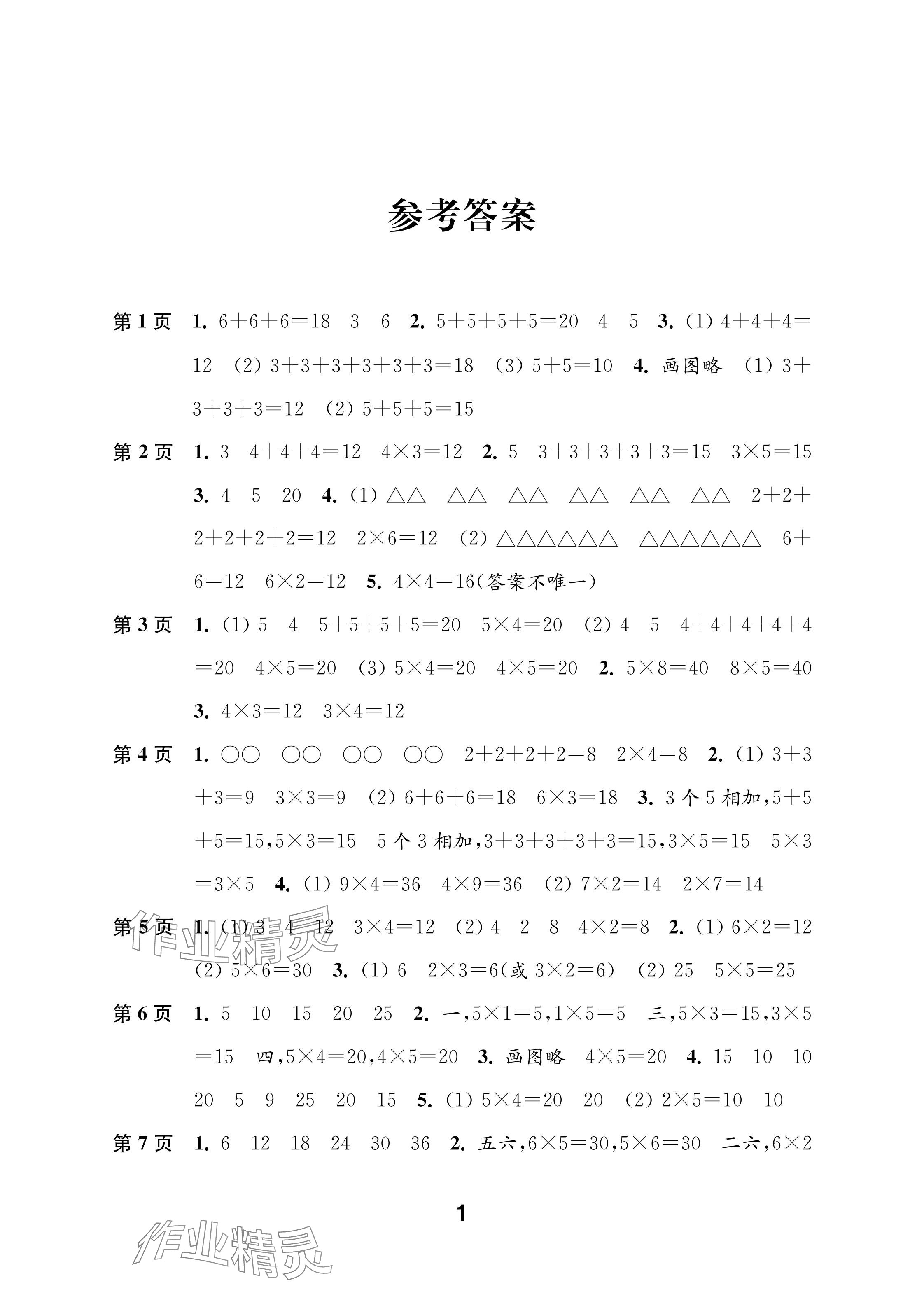 2025年练习与测试二年级数学上册苏教版含强化拓展活页试卷 参考答案第1页