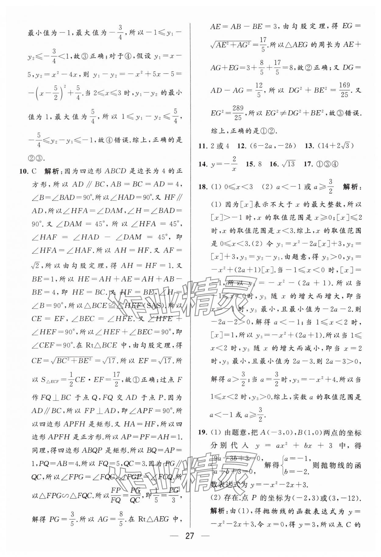 2024年亮点给力大试卷九年级数学下册苏科版 参考答案第27页