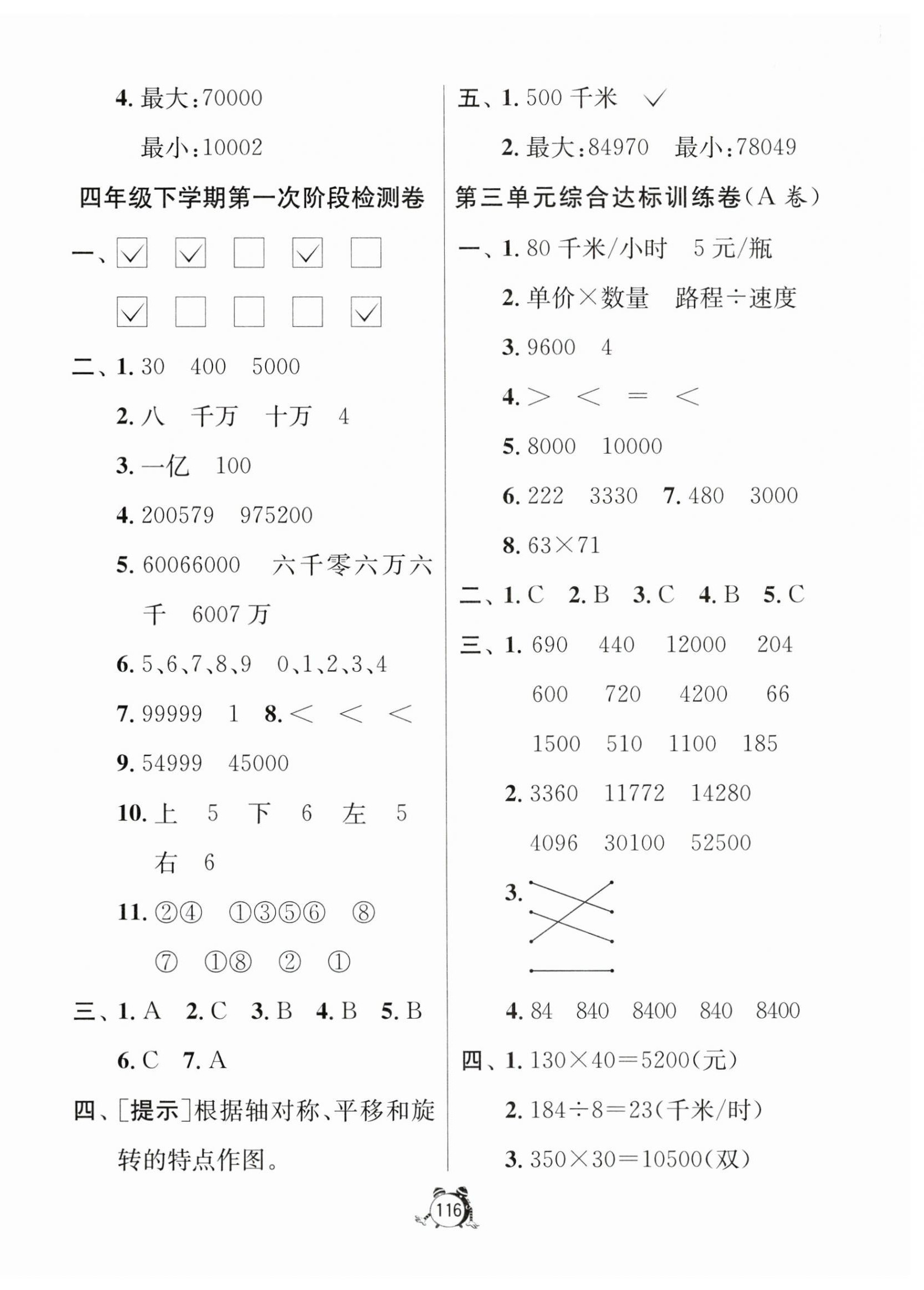 2024年提優(yōu)名卷四年級(jí)數(shù)學(xué)下冊(cè)蘇教版 第4頁(yè)