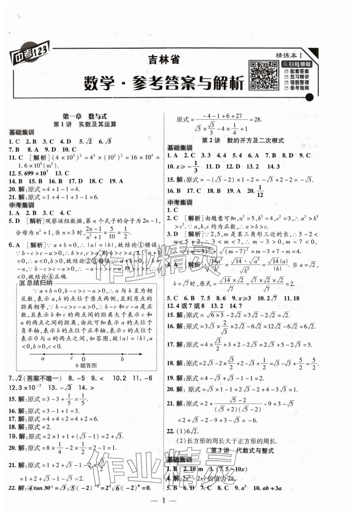 2024年中考123中考一輪總復習數學吉林專版 參考答案第1頁