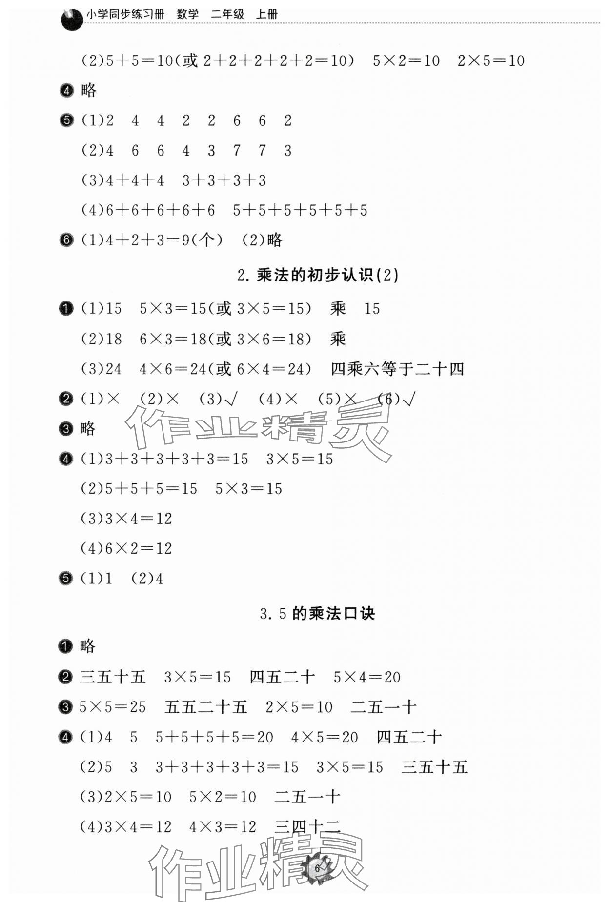 2024年同步練習(xí)冊山東友誼出版社二年級(jí)數(shù)學(xué)上冊人教版 第6頁