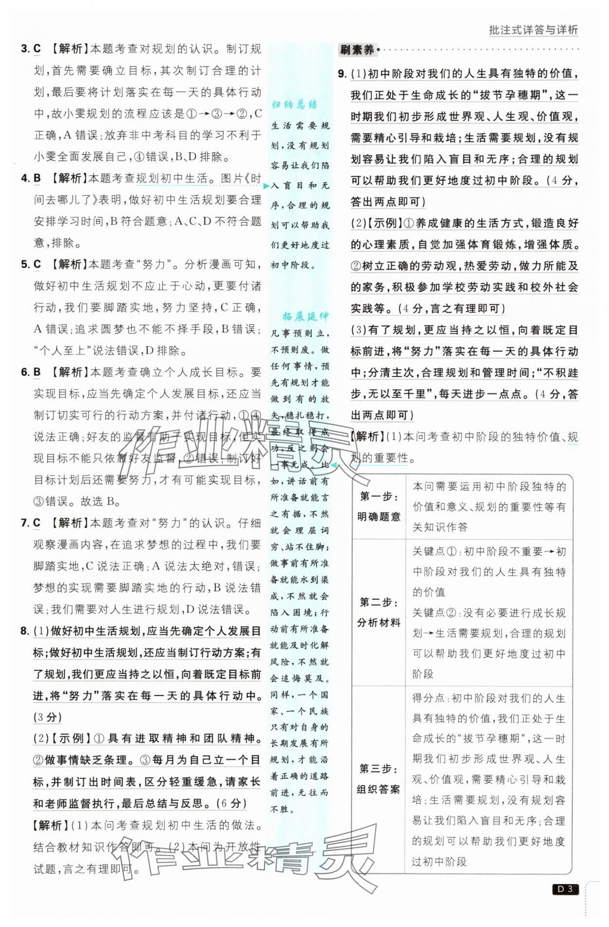 2025年初中必刷题七年级道德与法治上册人教版&nbsp;第3页