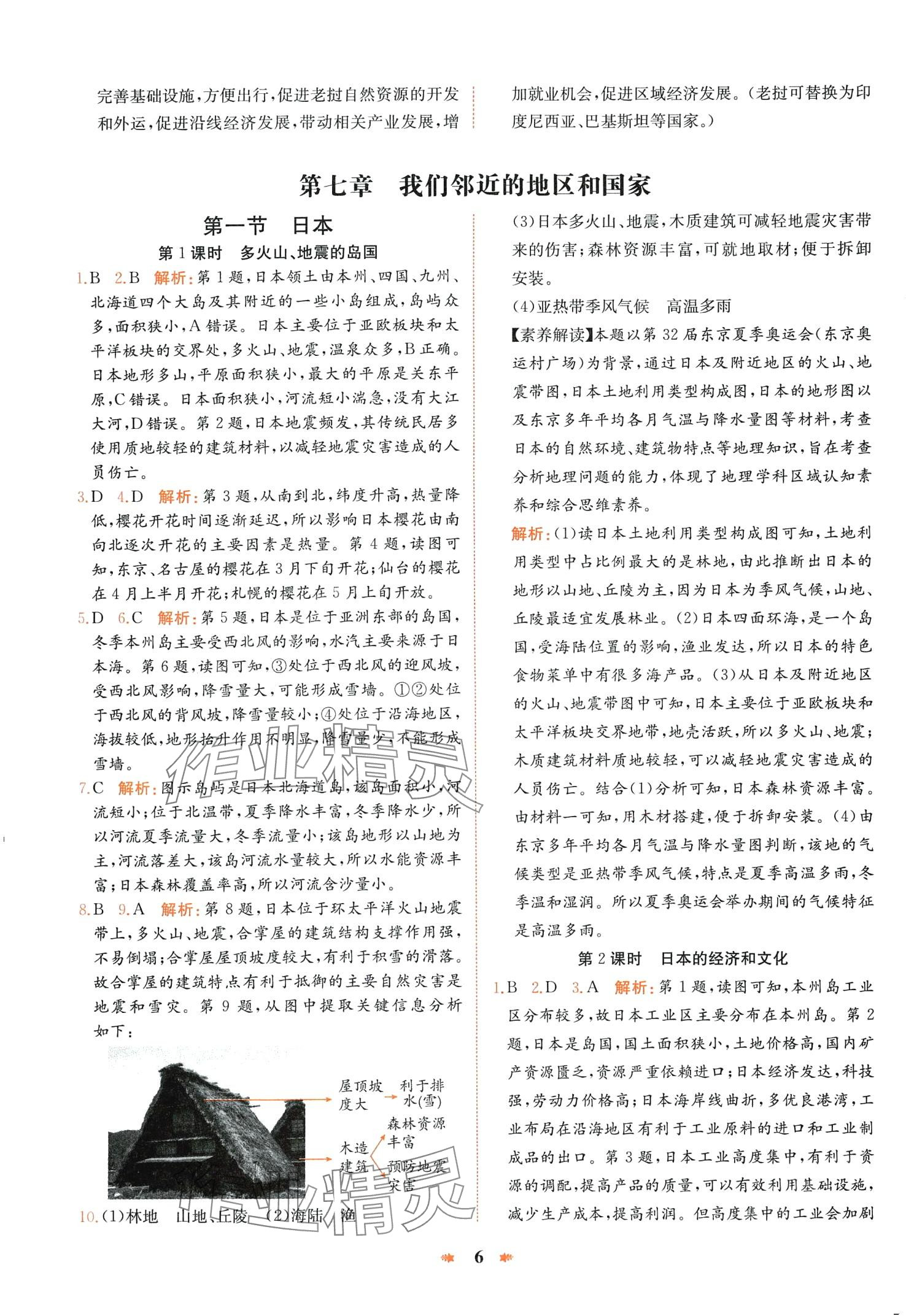 2024年智學酷提優(yōu)精練七年級地理下冊人教版 第6頁