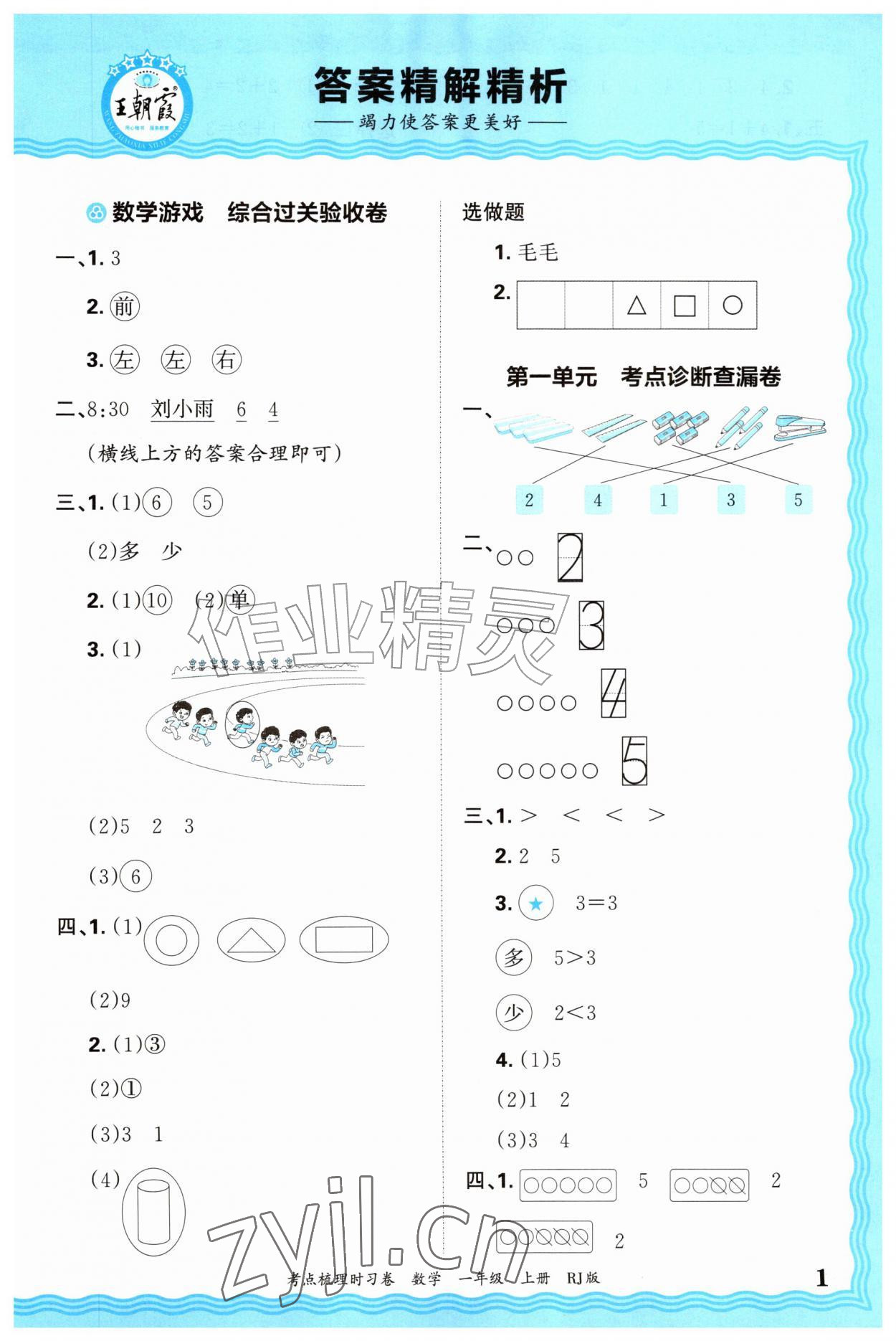 2026年王朝霞考点梳理时习卷一年级数学上册人教版&nbsp;第1页