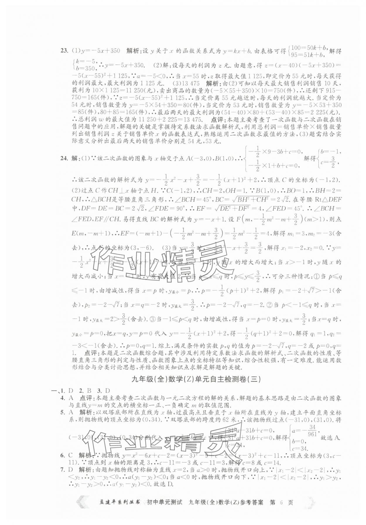 2025年孟建平單元測試九年級數學全一冊浙教版 第6頁