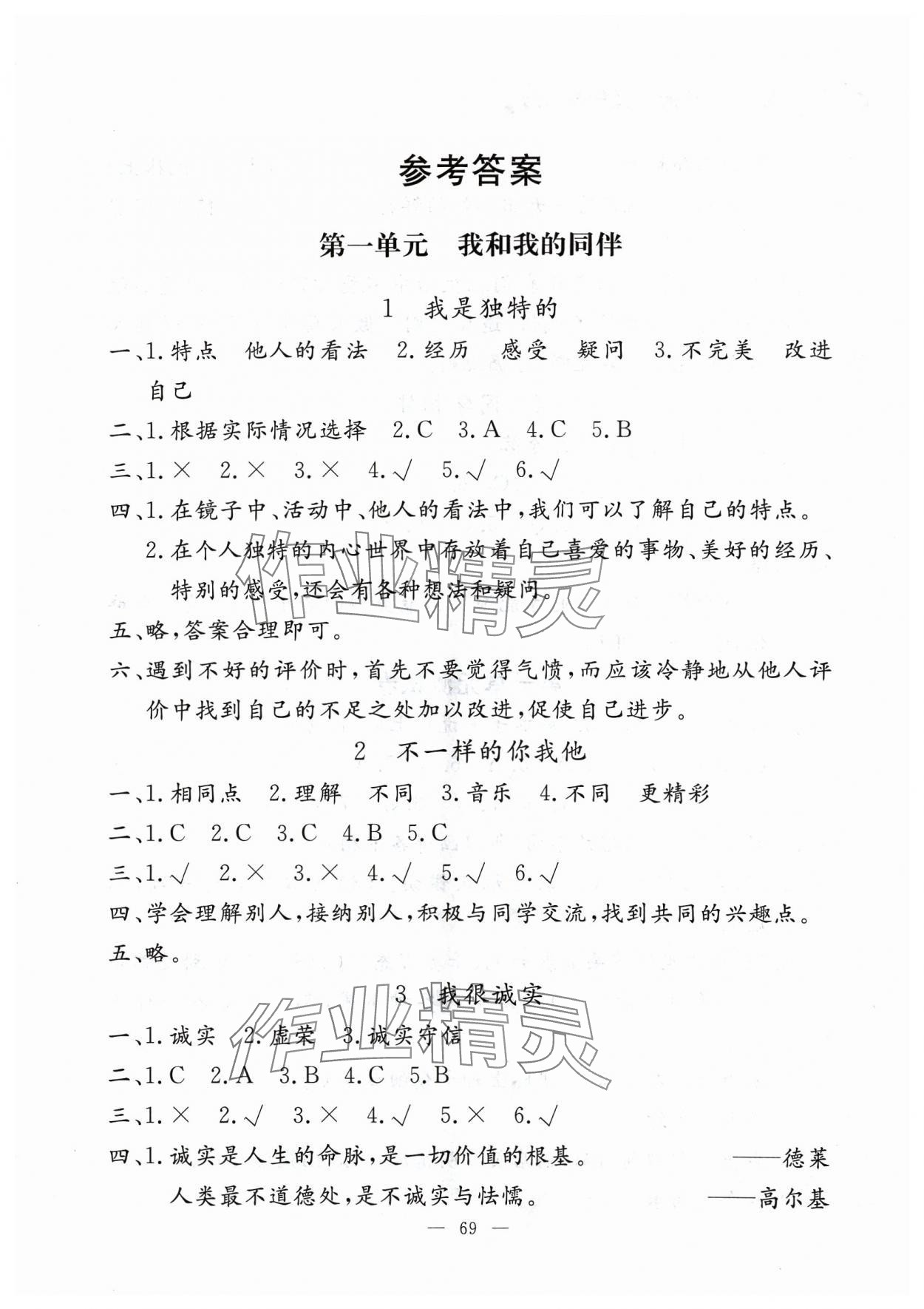 2024年同步練習冊山東科學技術出版社三年級道德與法治下冊人教版 第1頁