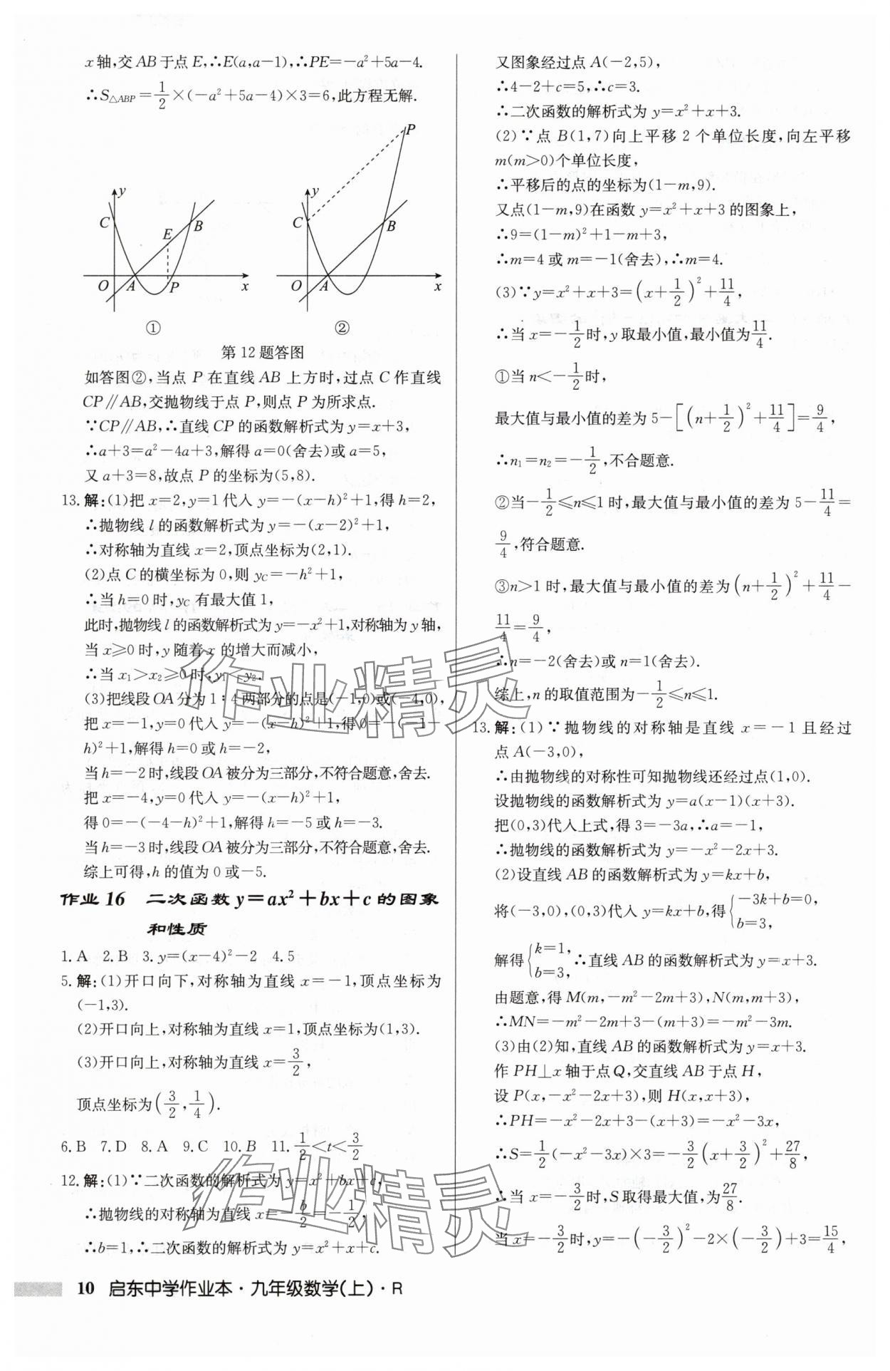 2025年啟東中學(xué)作業(yè)本九年級數(shù)學(xué)上冊人教版 第10頁