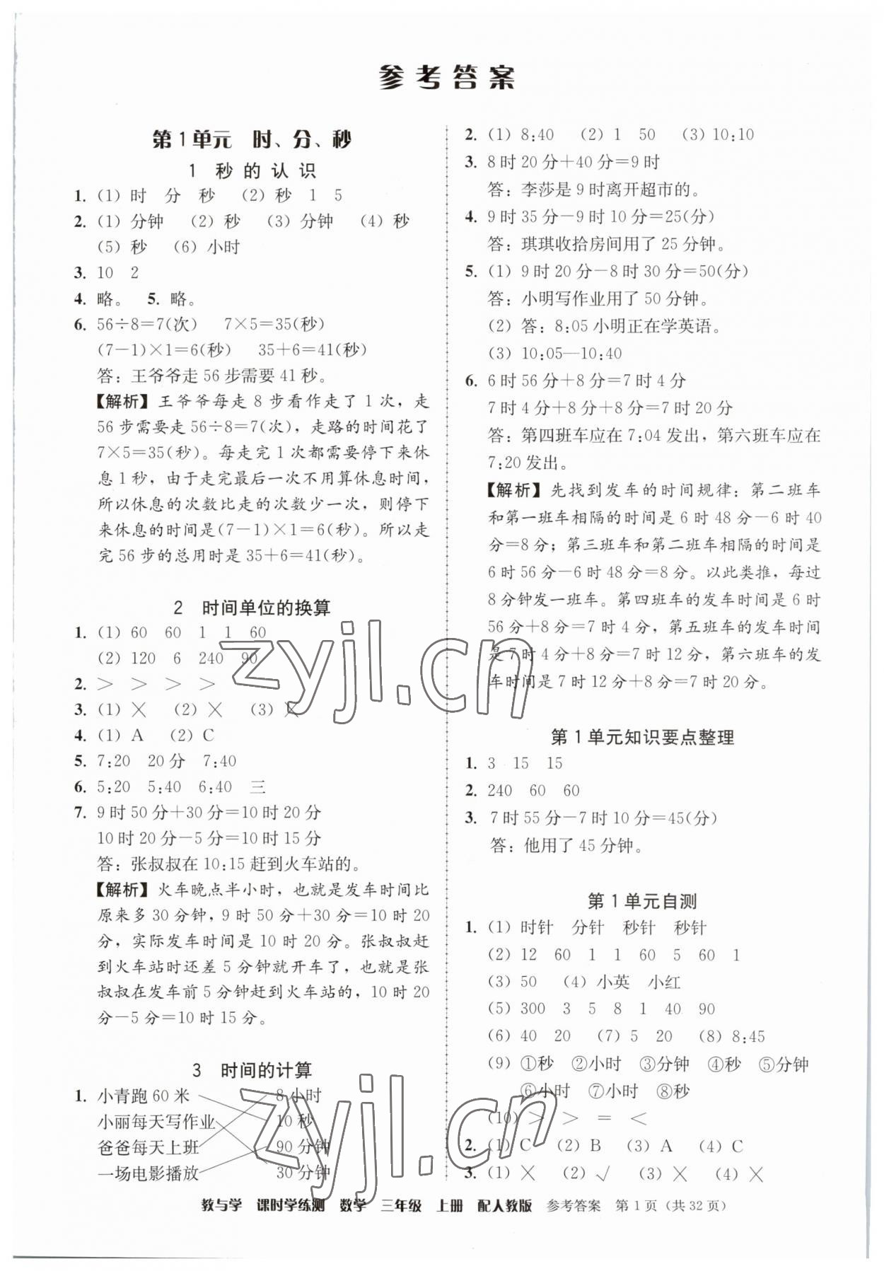 2023年教與學(xué)課時(shí)學(xué)練測(cè)三年級(jí)數(shù)學(xué)上冊(cè)人教版 第1頁