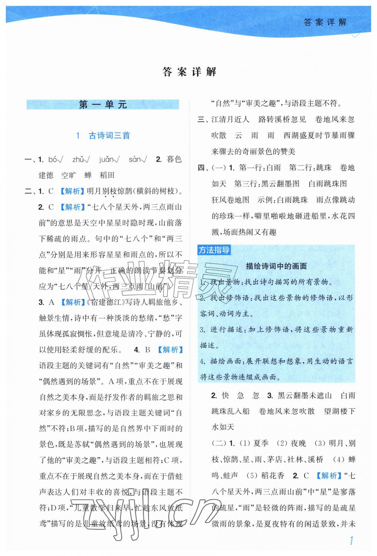 2026年小题狂做培优作业本六年级语文上册人教版&nbsp;第1页
