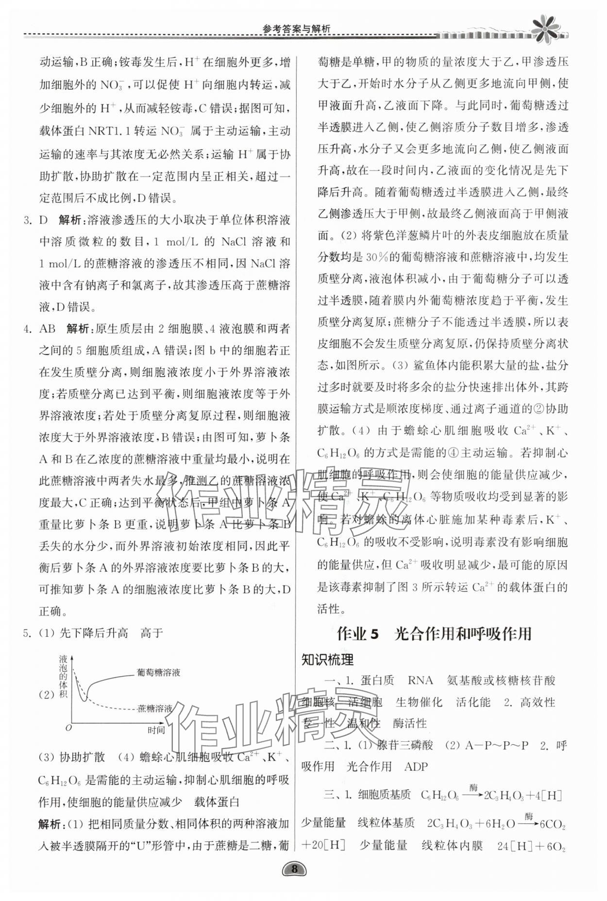 2025年假期好作業(yè)暨期末復習暑假高一生物 參考答案第8頁